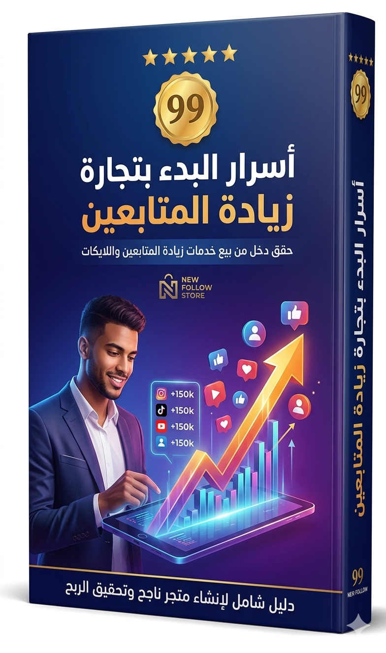 اسرار البدء بتجاره زياده المتابعين 