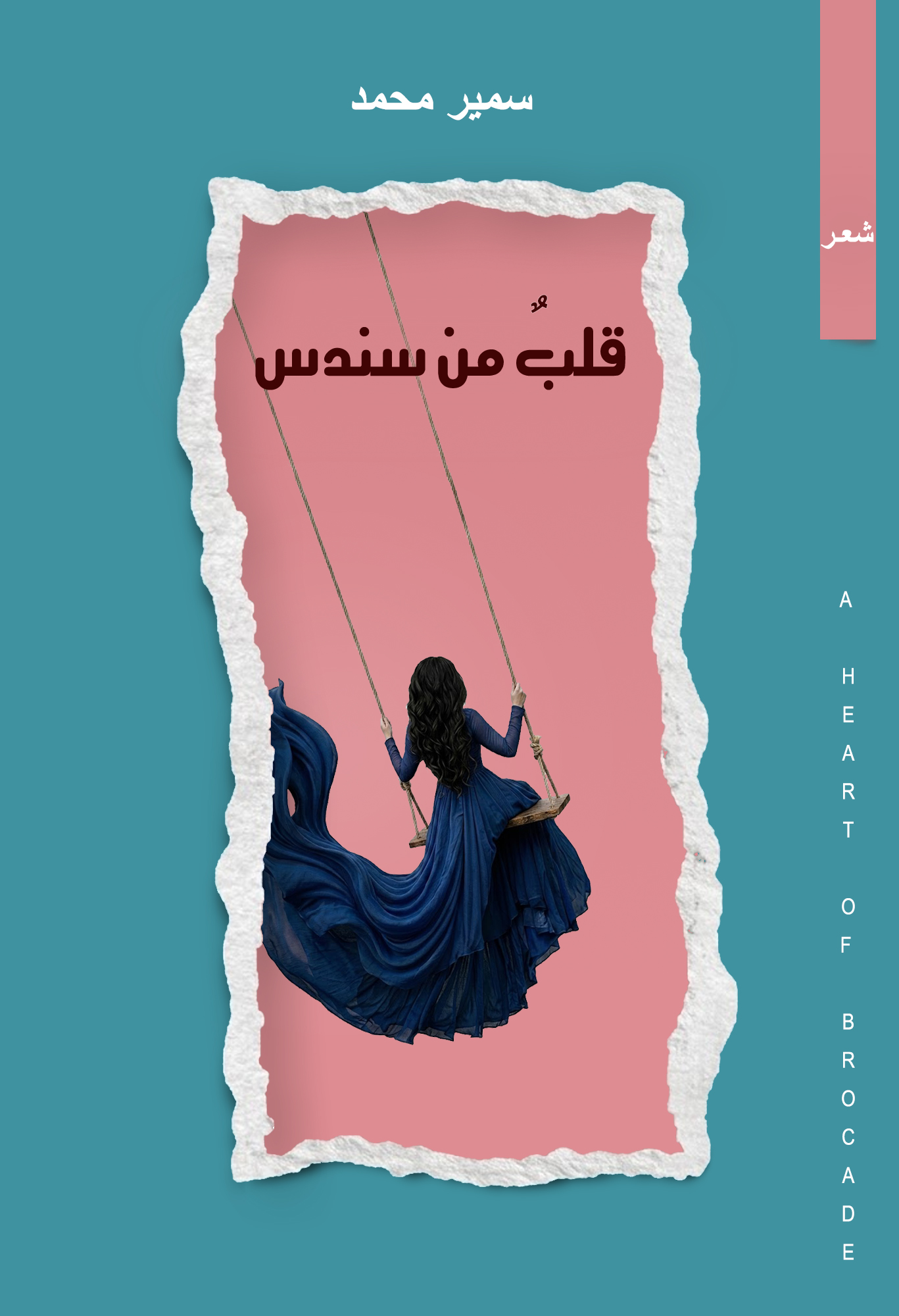 ديوان قلب من سندس