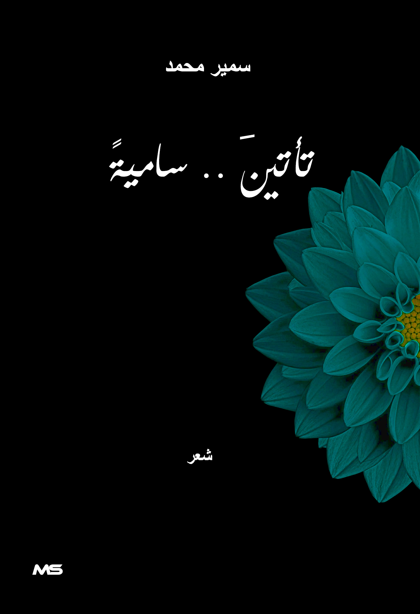 ديوان تأتين.. ساميةٌ