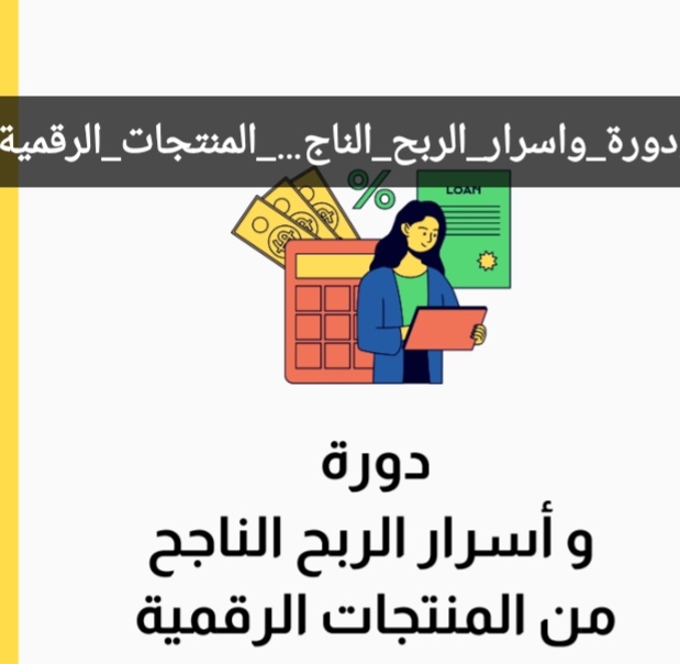 دورة في المنتجات الرقمية 