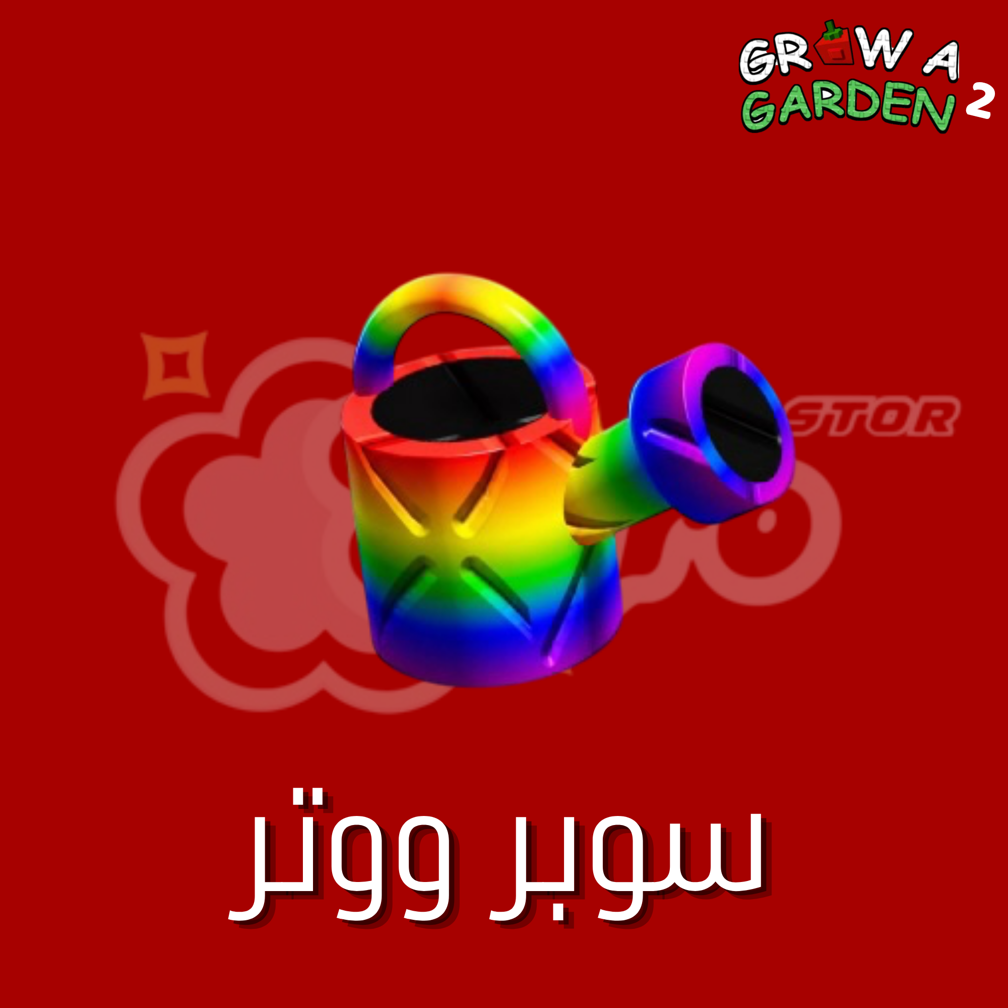 ماب المزرعة الجزء 2 سوبر واتر - Grow a Garden 2 Super Watering