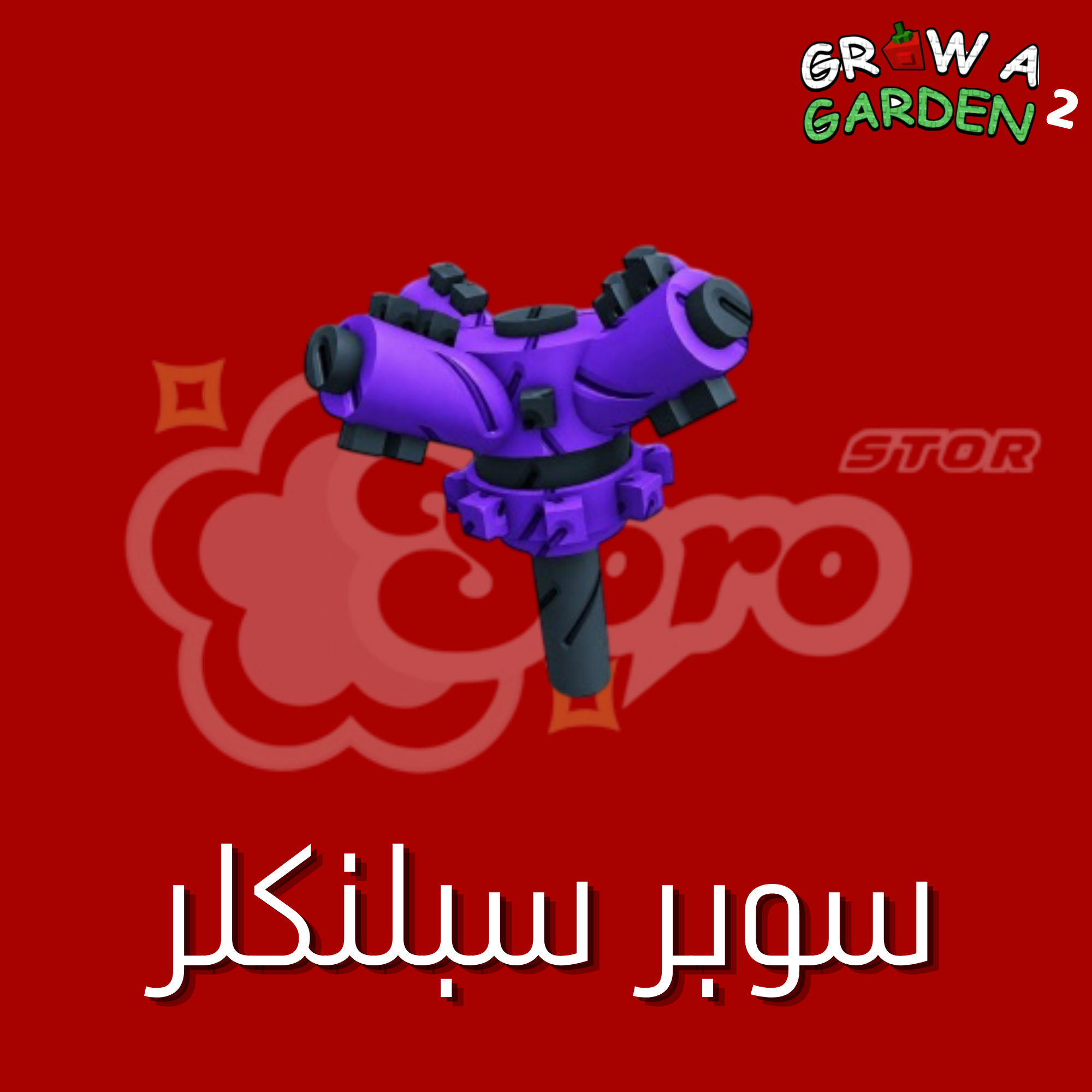 ماب المزرعة الجزء 2 رشاش الماء - Grow a Garden 2 Super Sprinkler