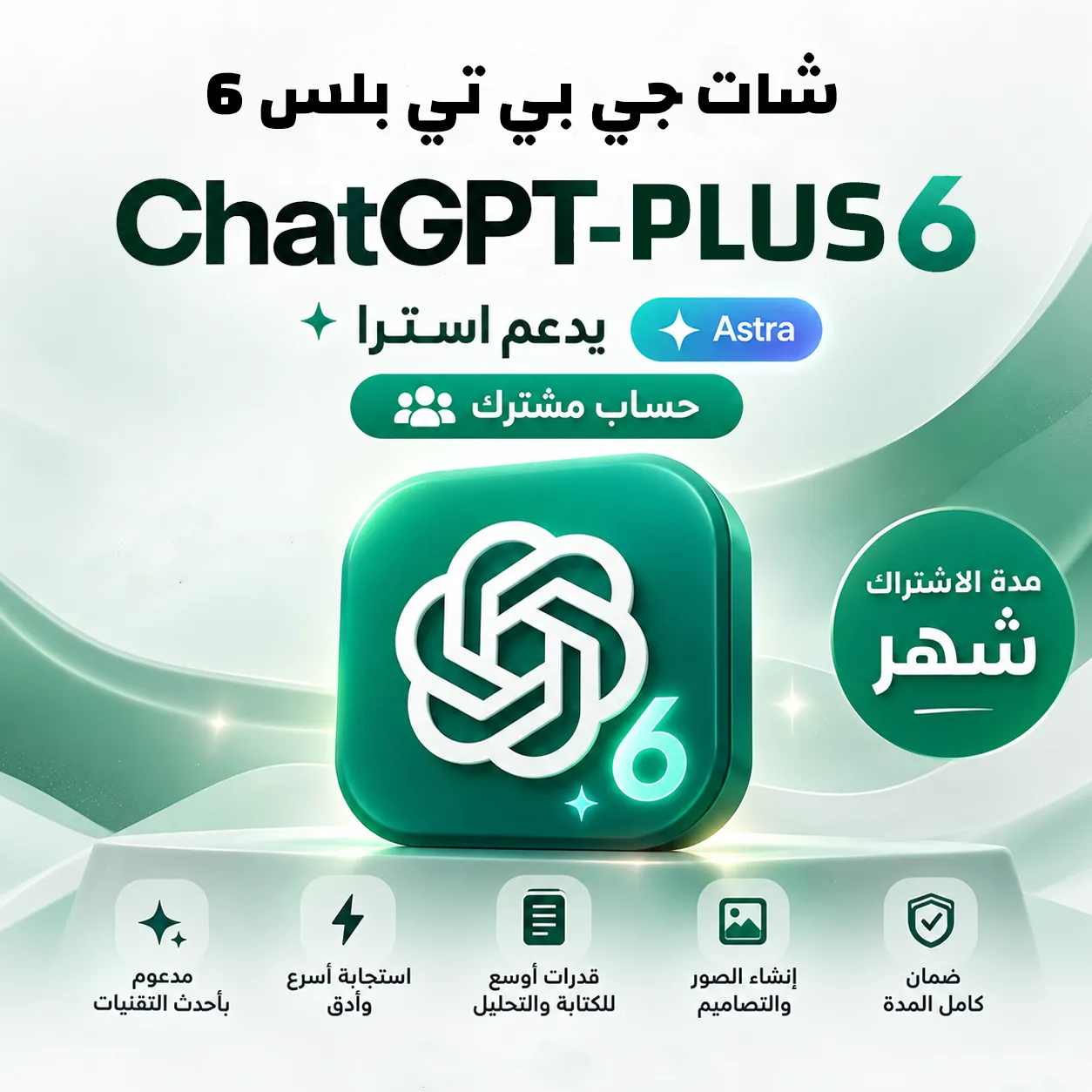 صورة المنتج اشتراك شات جي بي تي بلس 6 - شهر  ChatGPT PLUS I - حساب مشترك تسليم تلقائي