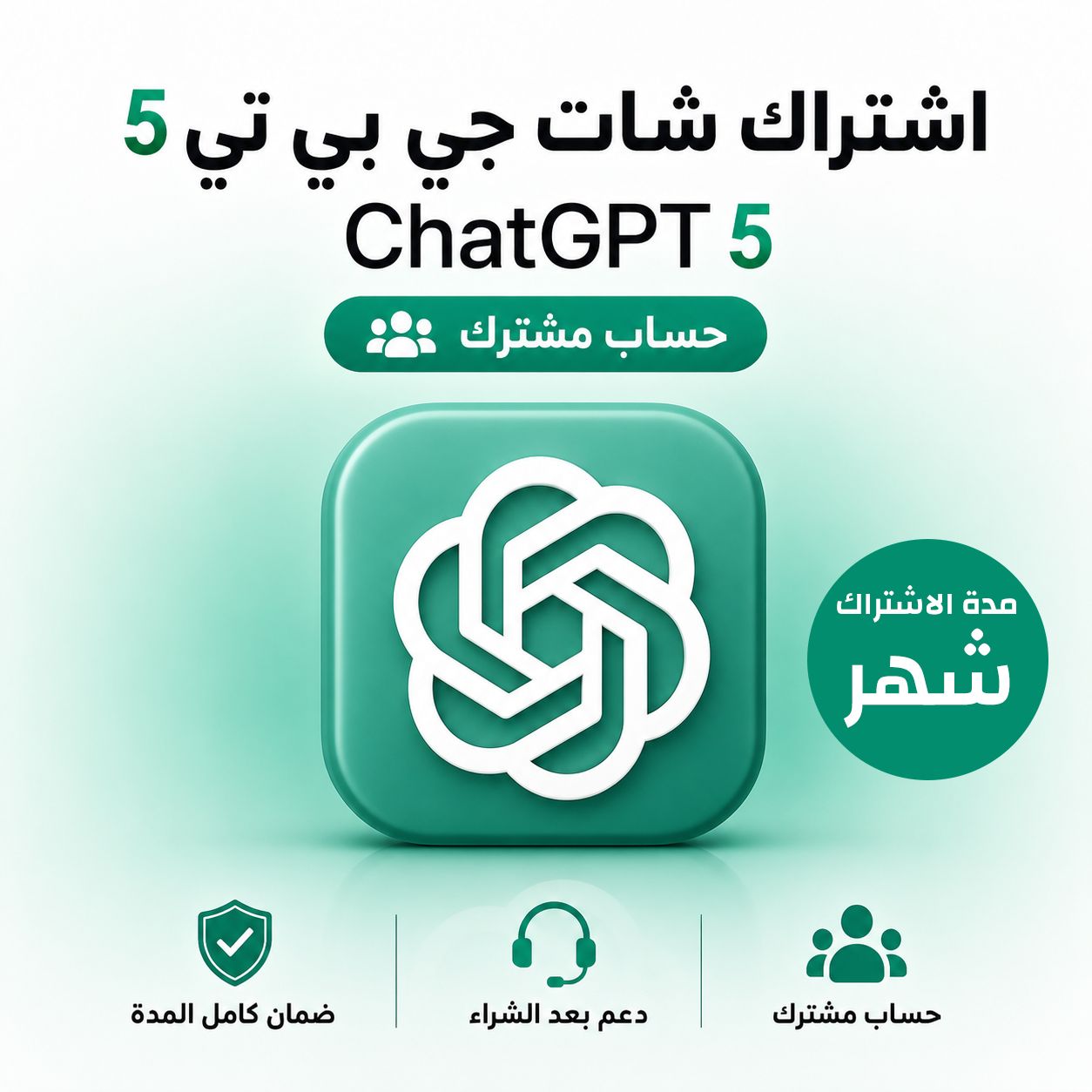 اشتراك شات جي بي تي بلس 5 - شهر  ChatGPT PLUS I - حساب مشترك