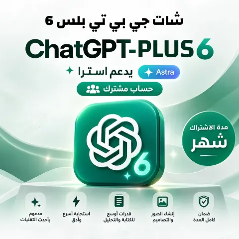 اشتراك شات جي بي تي بلس 6 - شهر  ChatGPT PLUS I - حساب مشترك تسليم تلقائي