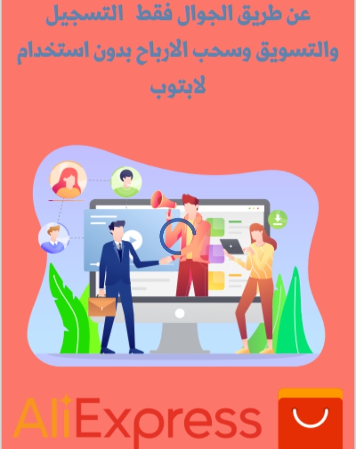 طريقة التسويق بالعمولة لموقع علي اكسبريس 
