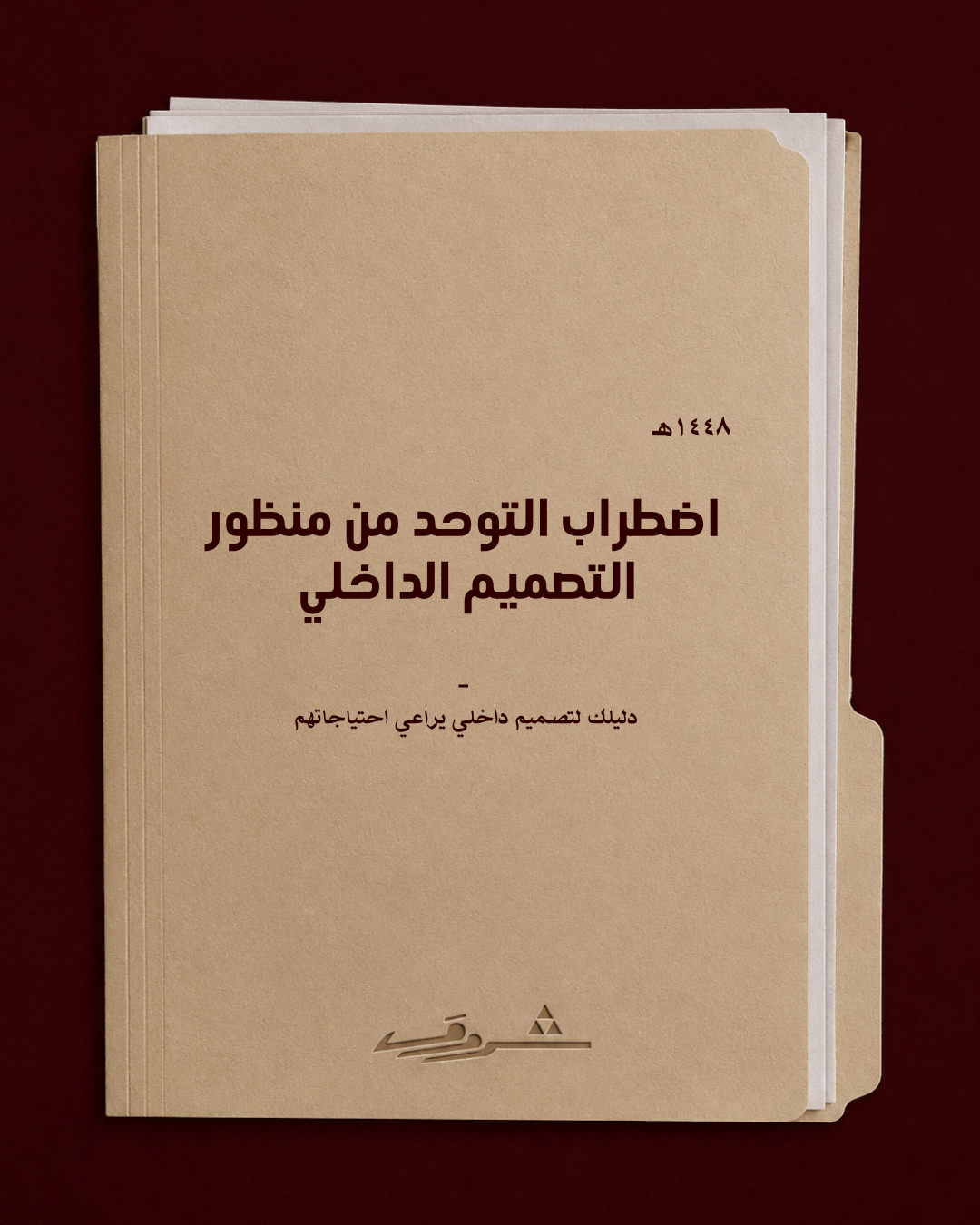 معايير التصميم الداخلي لاضطراب التوحد 