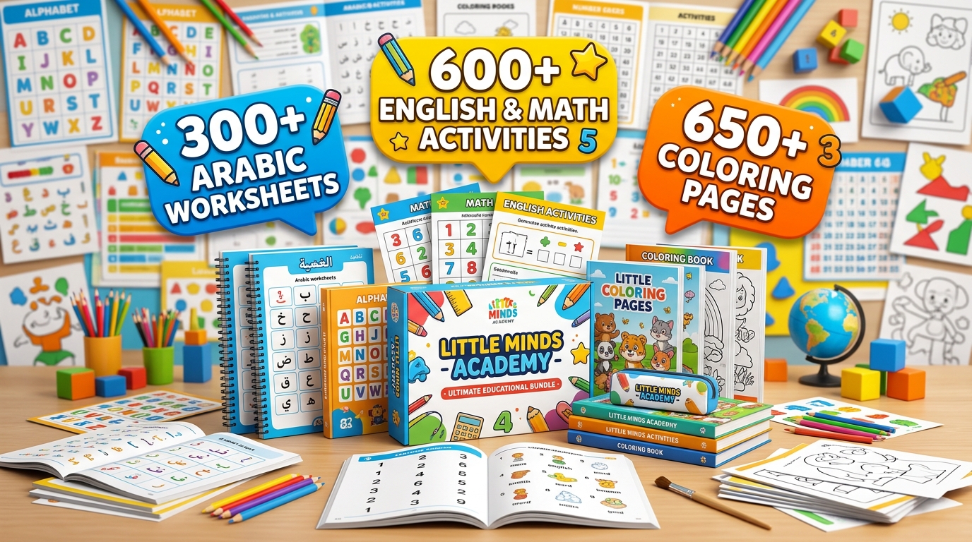 "باقة التأسيس العربي للأطفال - أوراق عمل وأنشطة (Little Minds Academy)"