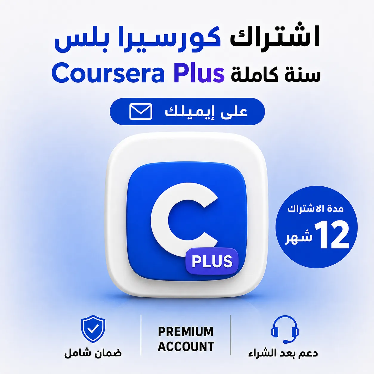 اشتراك كورسيرا بريميوم سنة | Coursera PREMIUM على ايميلك