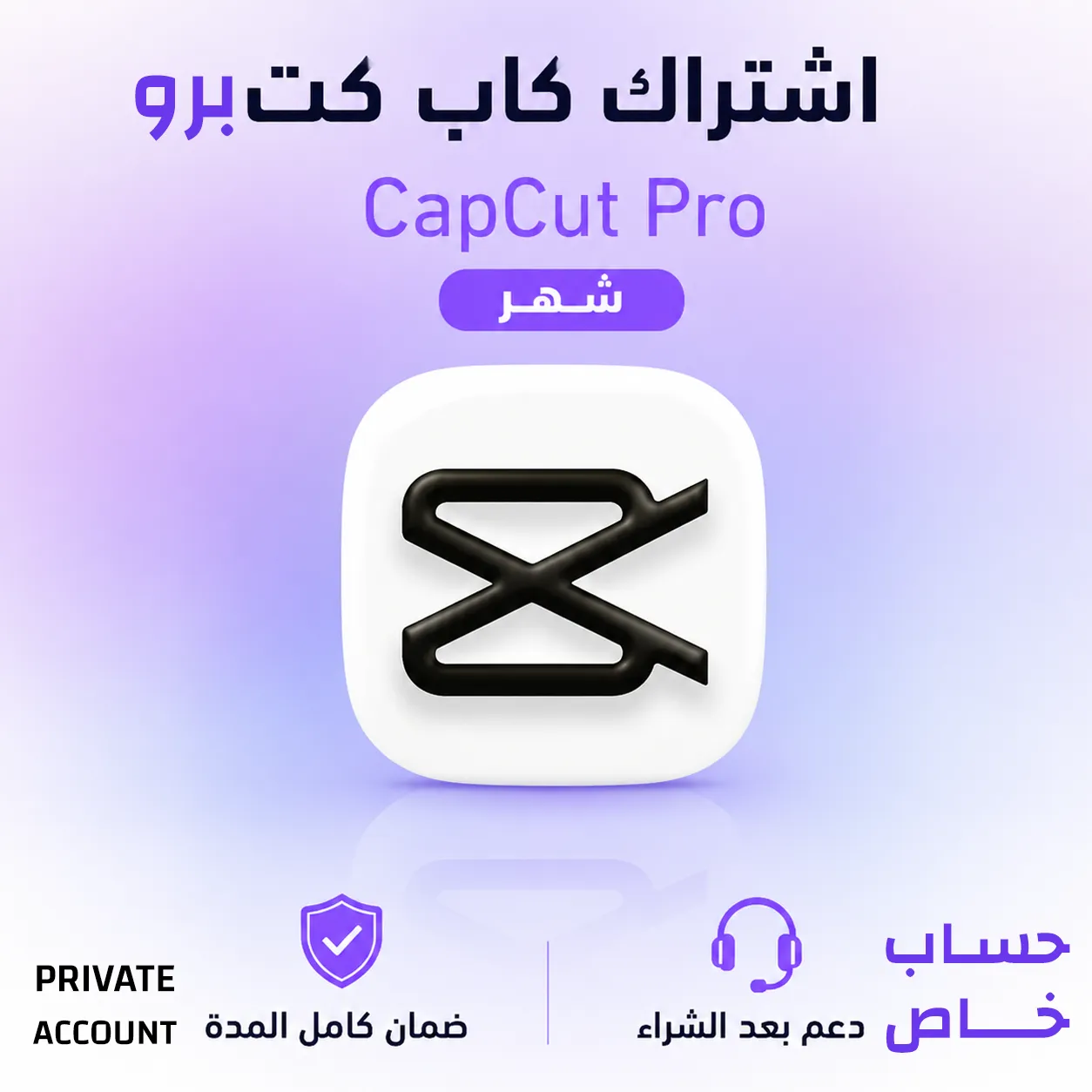 اشتراك كاب كات برو CapCut Pro | شهر كامل | حساب خاص غير مشترك | استلام فوري