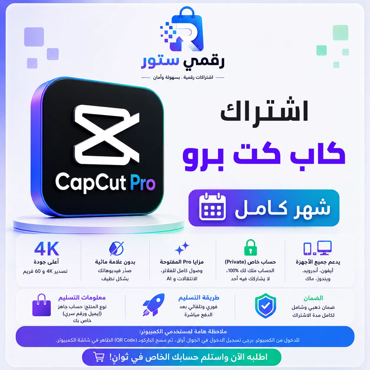 اشتراك كاب كات برو CapCut Pro | شهر كامل | حساب خاص غير مشترك | استلام فوري