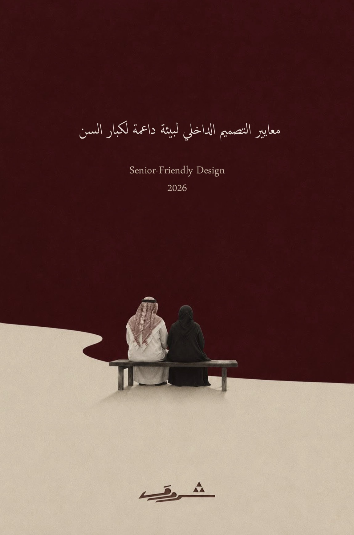 معايير التصميم لكبار السن 
