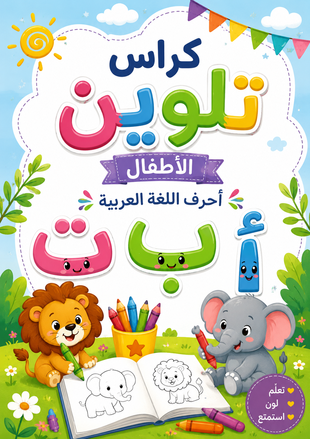 كتاب تعلم احرف اللغة العربية 