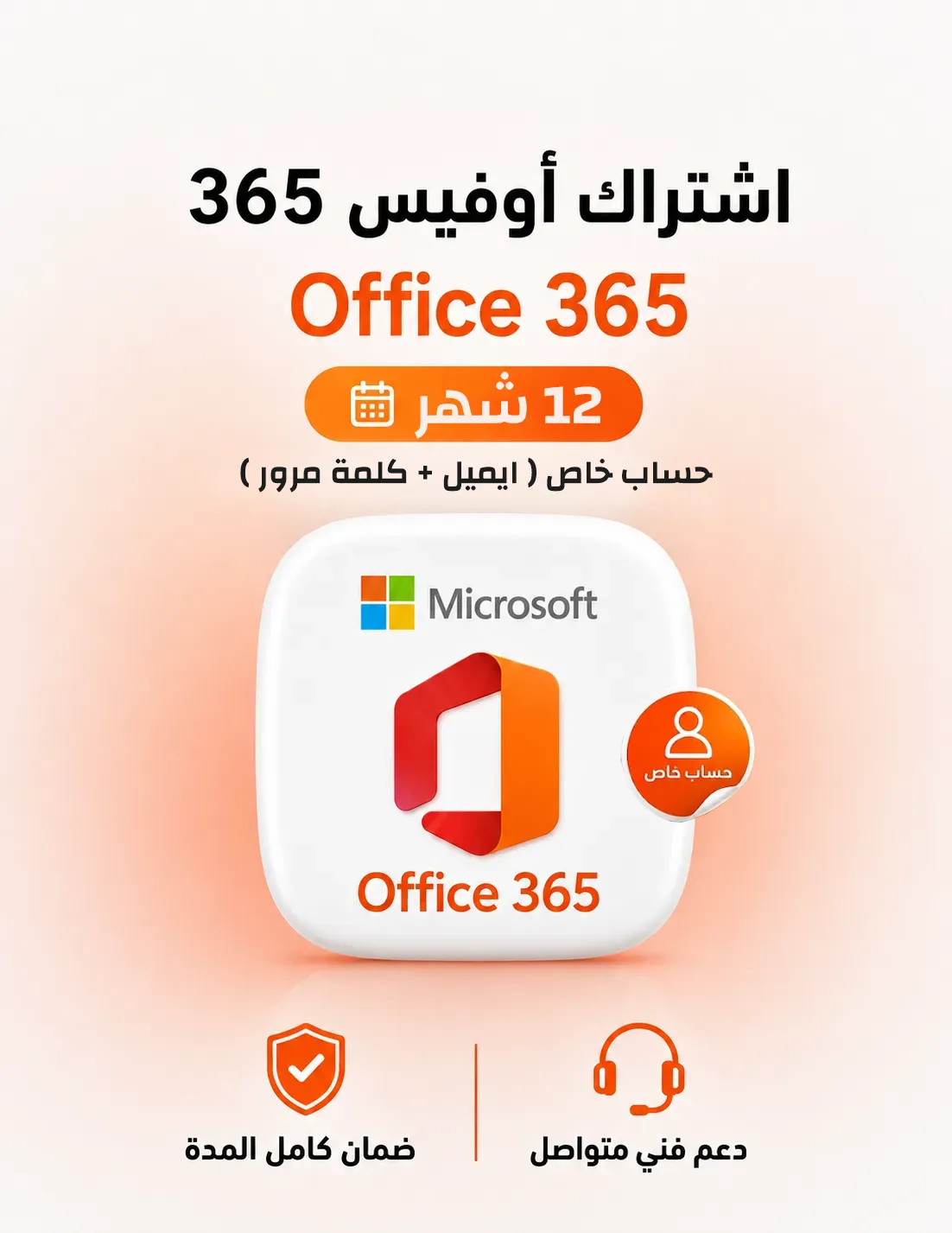 اشتراك مايكروسوفت اوفيس 365 لمدة 12 شهر - حساب خاص - تسليم تلقائي