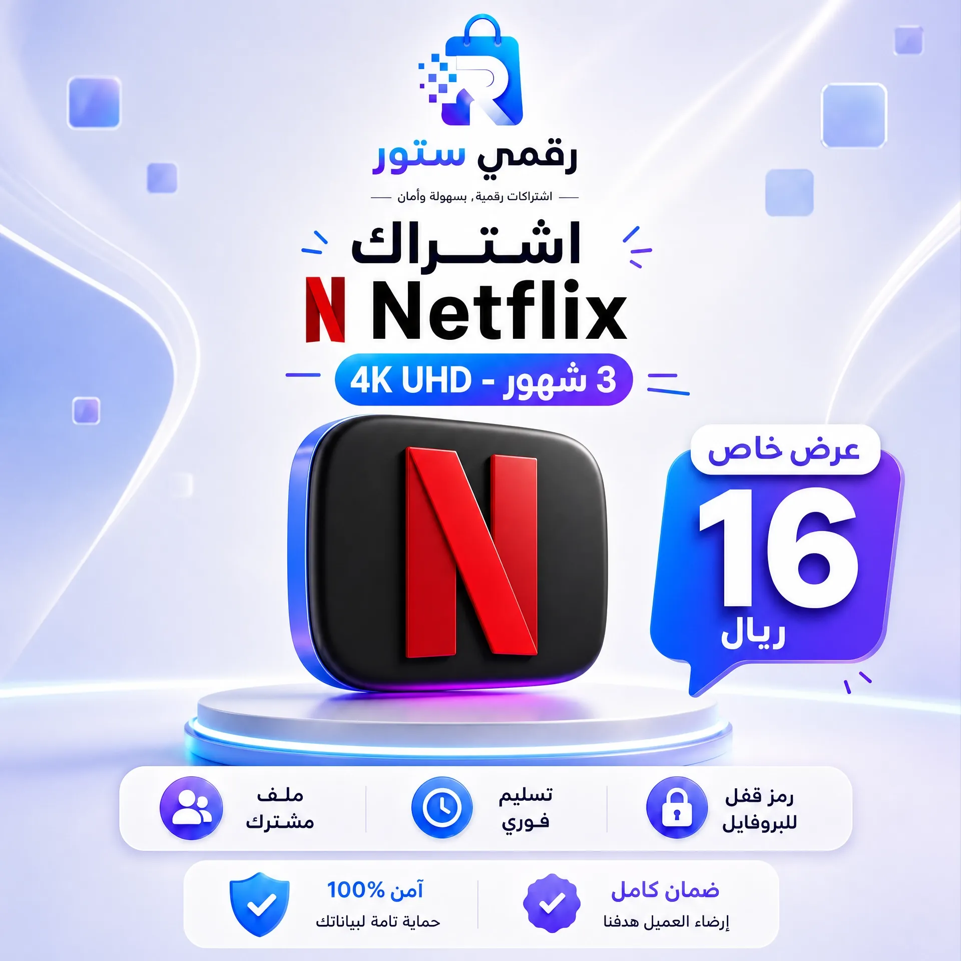 اشتراك نتفلكس 3 شهور 4K ملف خاص - تسليم فوري ضمان الاستبدال