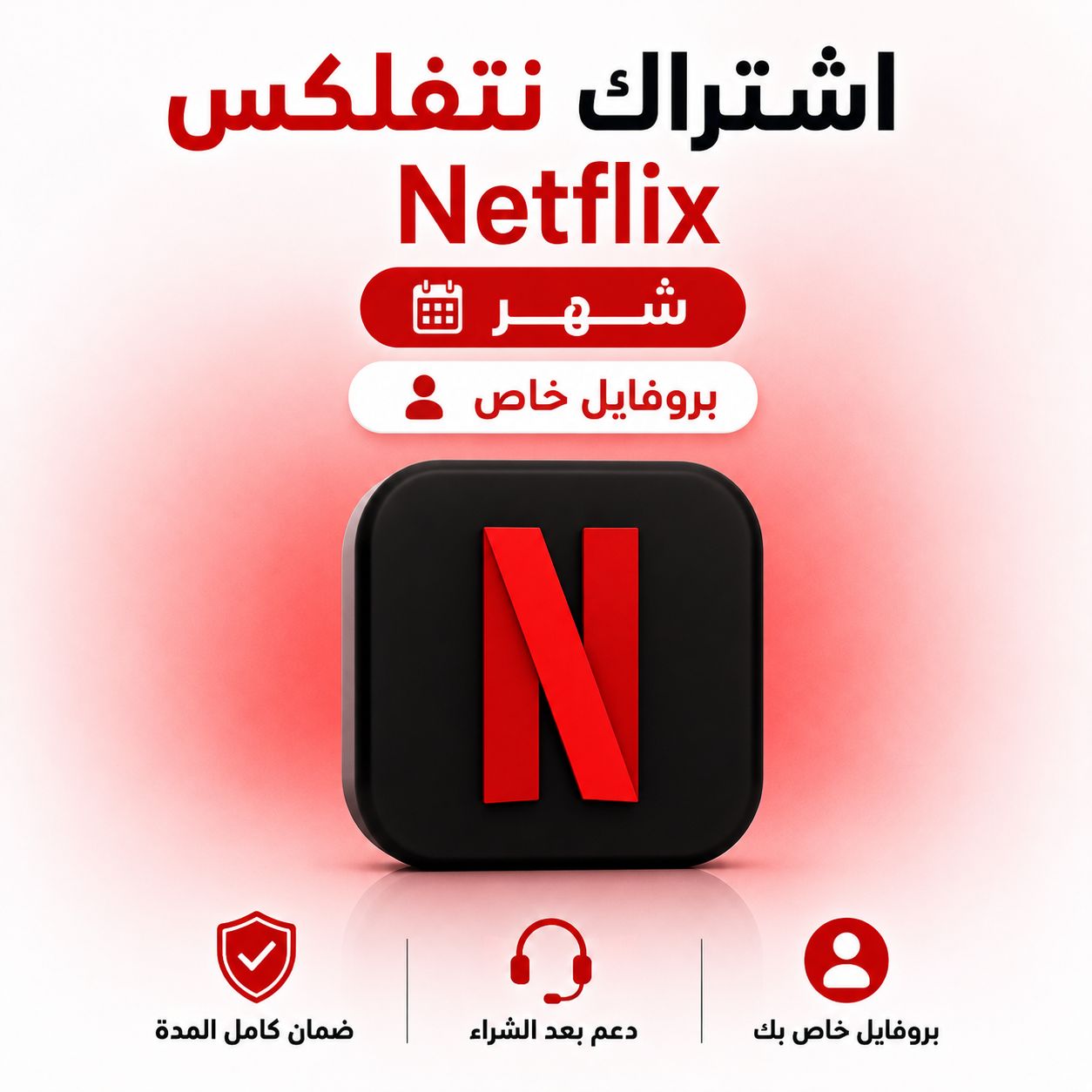 اشتراك نتفلكس شهر 4K ملف خاص - تسليم فوري حساب مشترك
