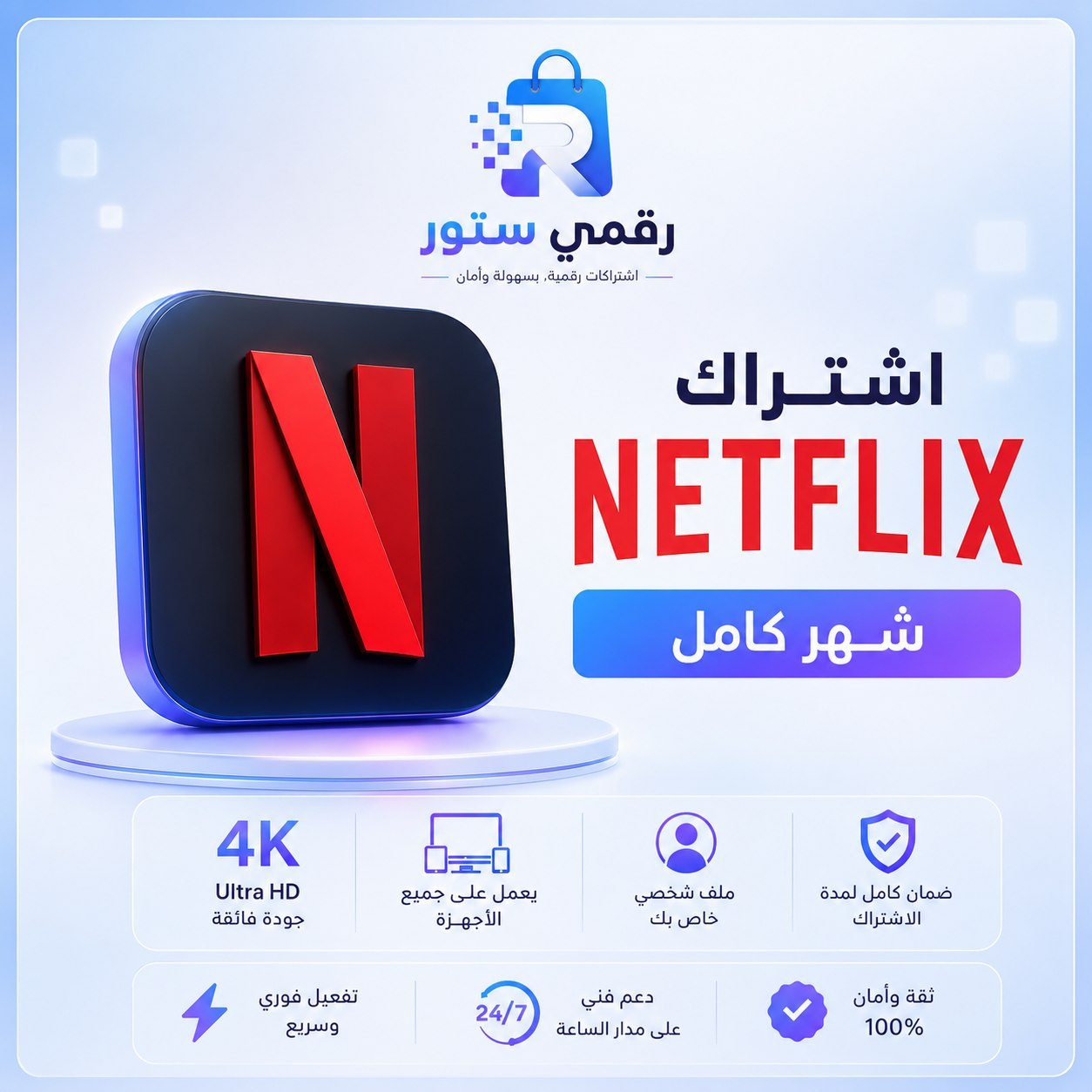 اشتراك نتفلكس شهر 4K ملف خاص - تسليم فوري ضمان الاستبدال