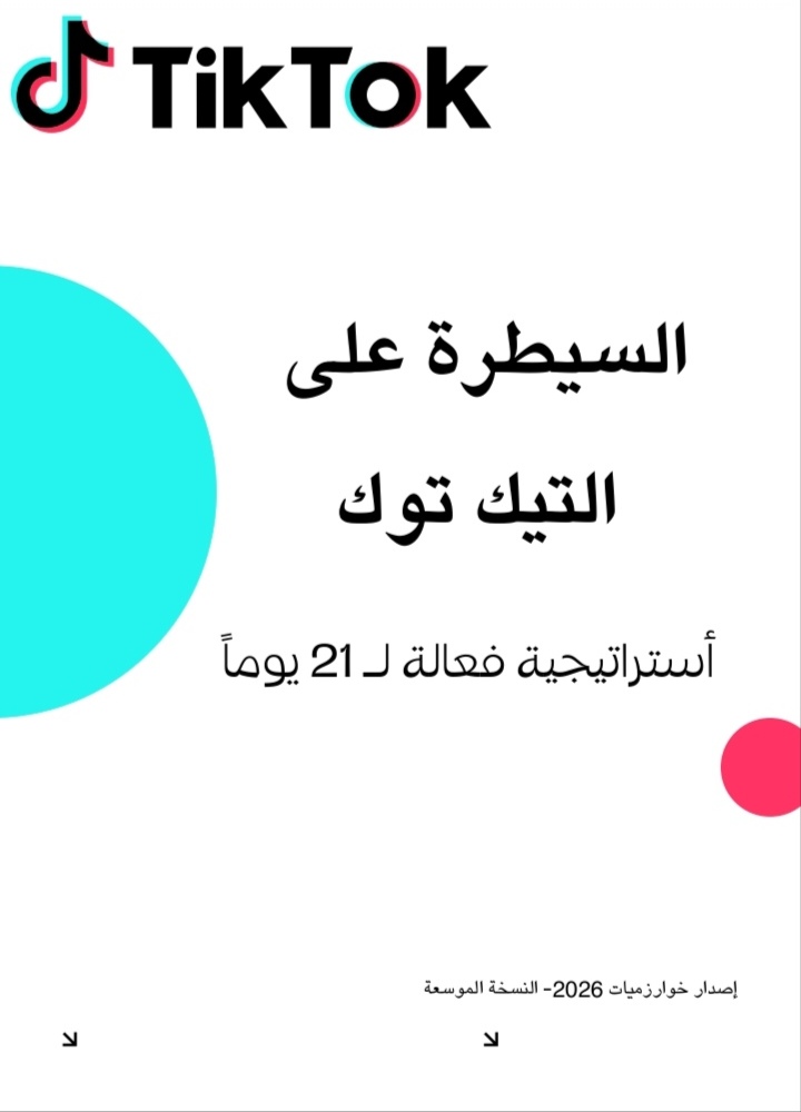كتاب خوارزمية التيك توك 2026 خطة الـ 21 يوماً