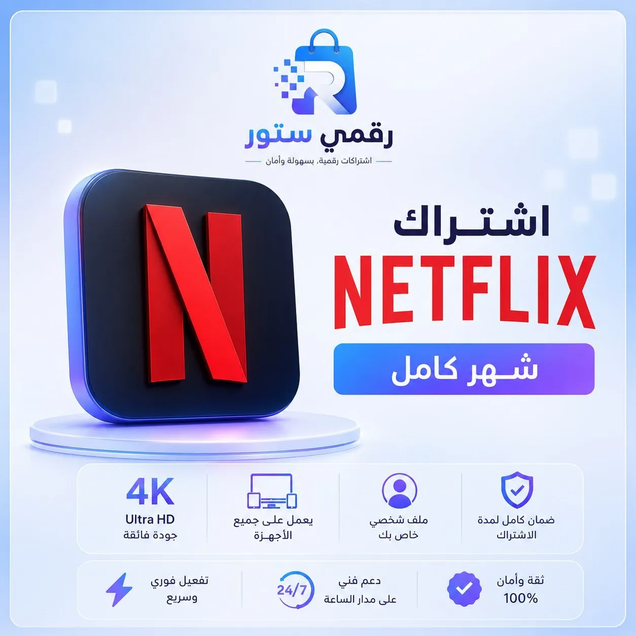 اشتراك نتفلكس شهر جودة 4k ملف خاص