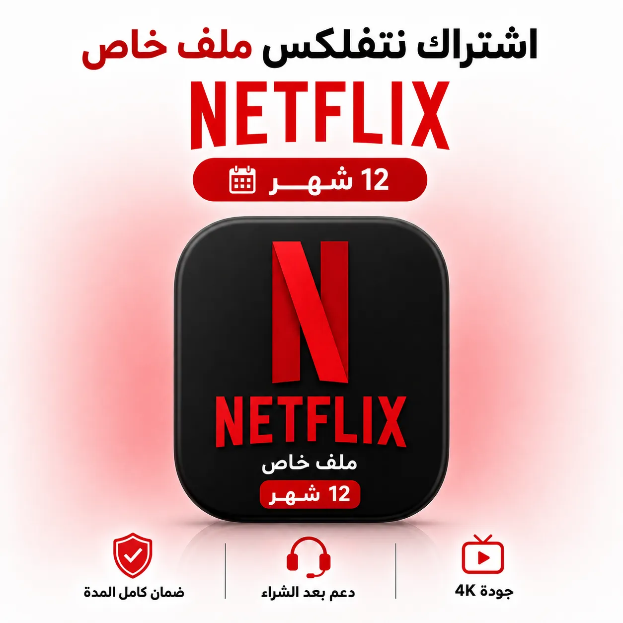 صورة المنتج اشتراك نتفلكس 12  شهر جودة 4k ملف خاص حساب مشترك