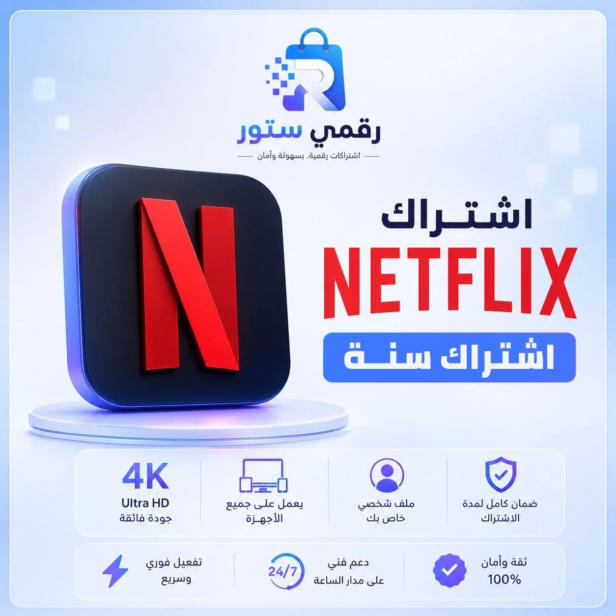 اشتراك نتفلكس سنة جودة 4k ملف مشترك
