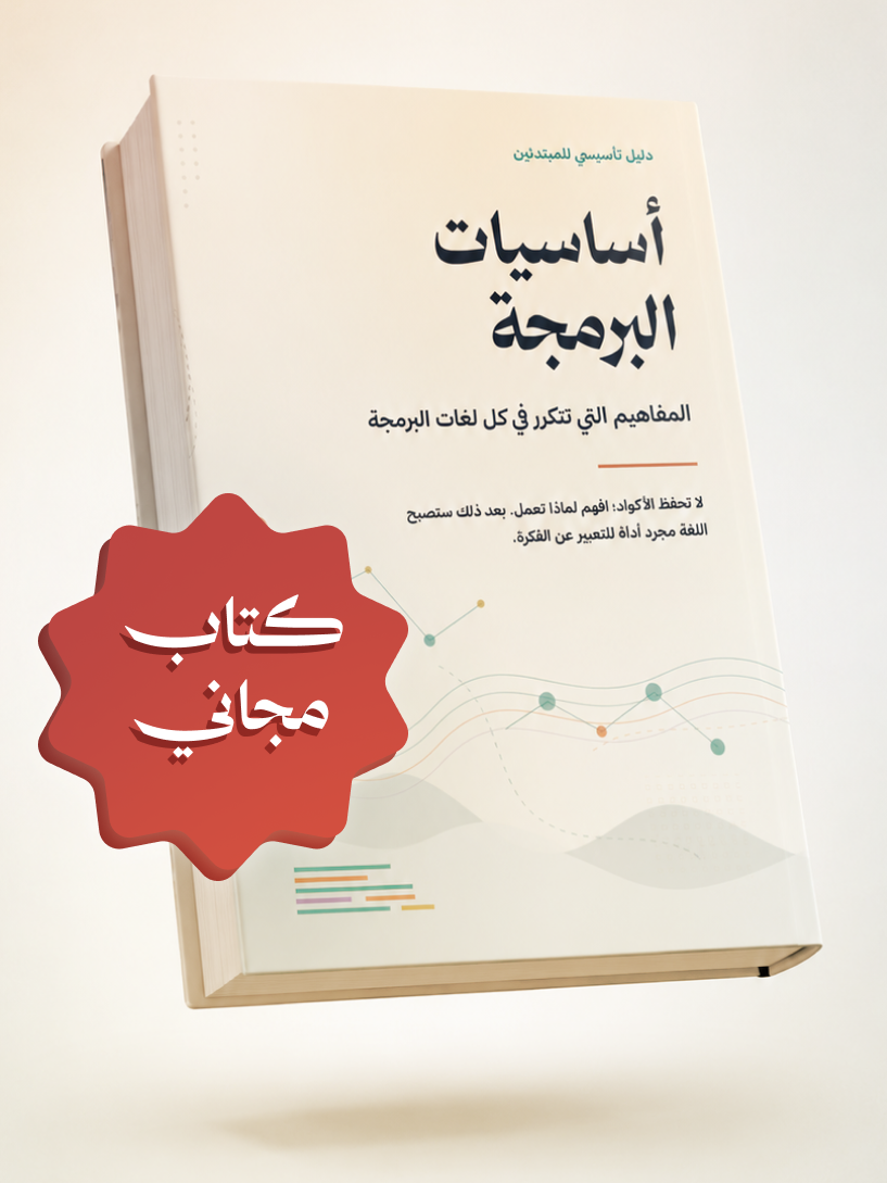 أساسيات البرمجة للمبتدئين (بالعربية)