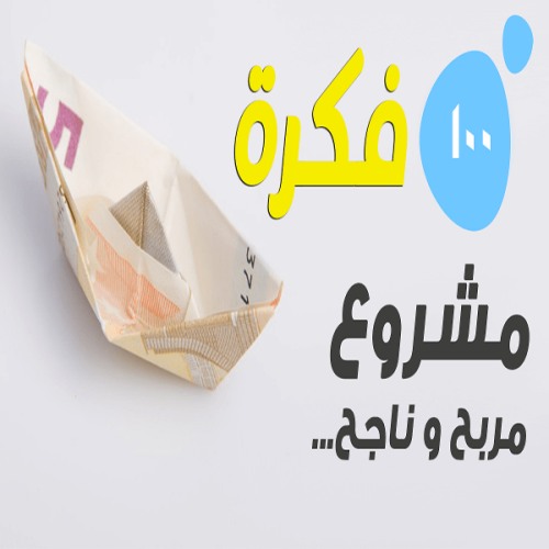 مائة فكرة لمشروع تجاري