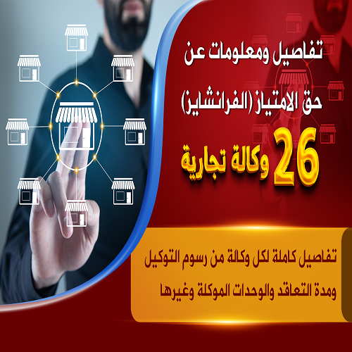 دليل الوكالات التجارية حق الامتياز ( الفرانشايز )