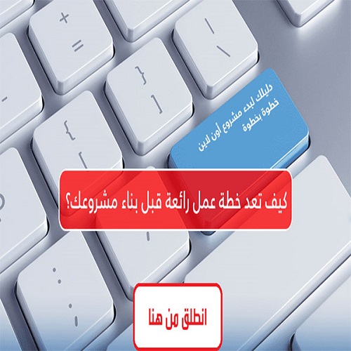 خطة العمل (Business Plan)