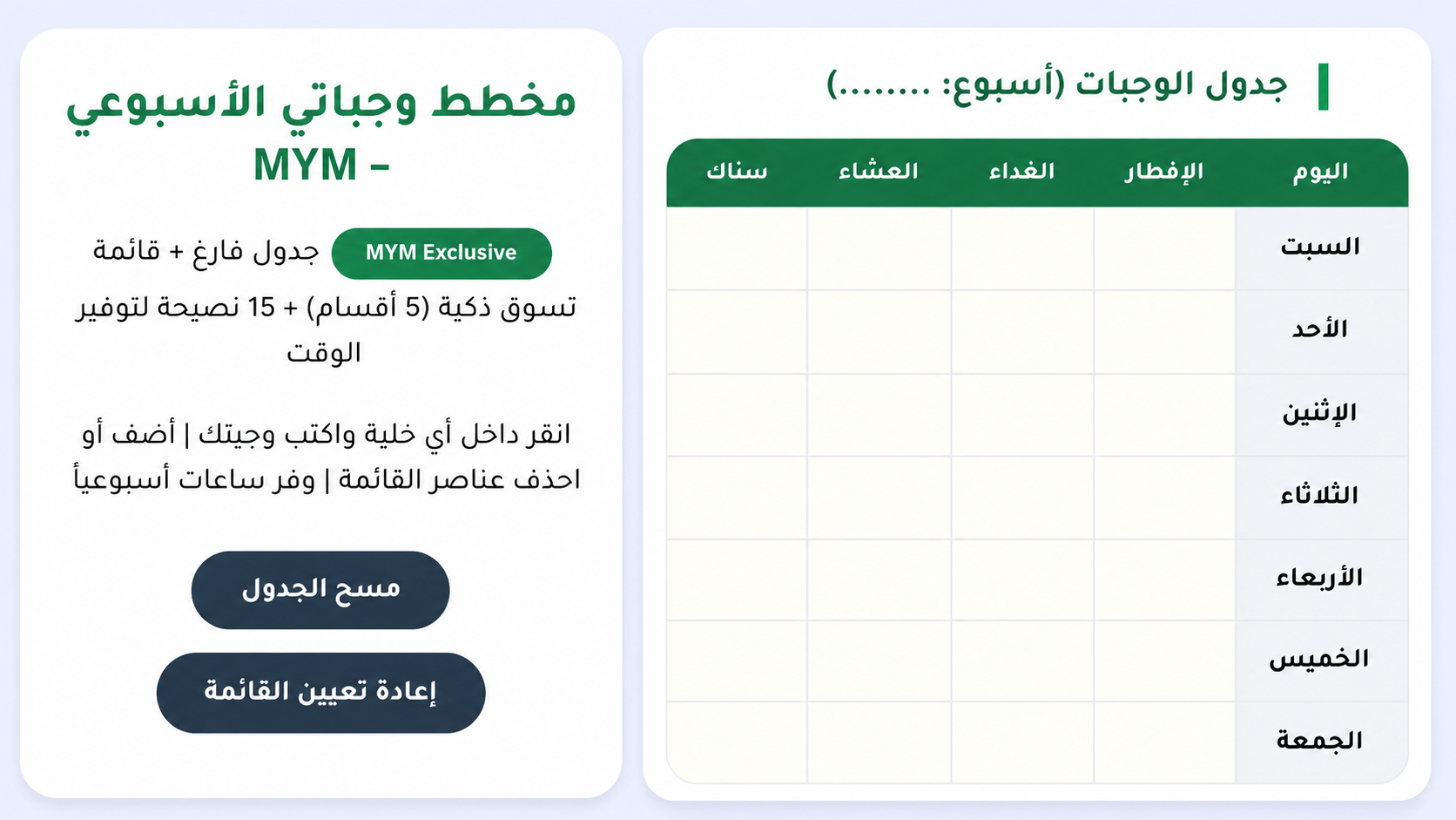 مخطط الوجبات الذكي وقائمة التسوق التفاعليه