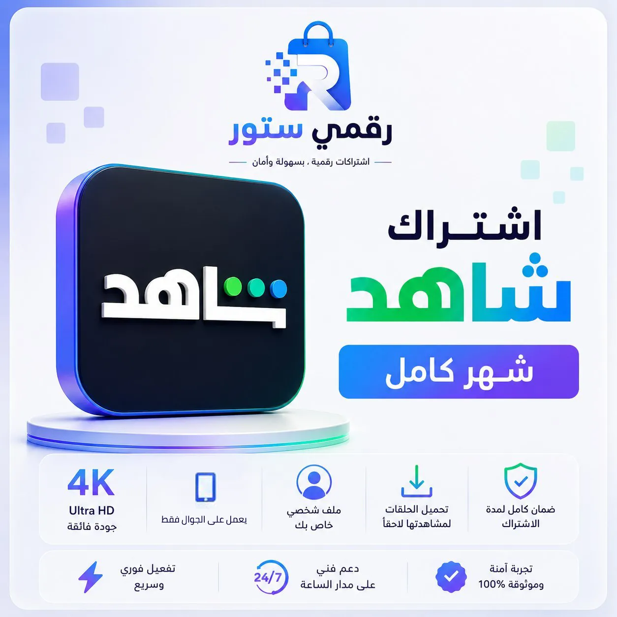 اشتراك شاهد Shahid VIP شهر كامل ملف مشترك