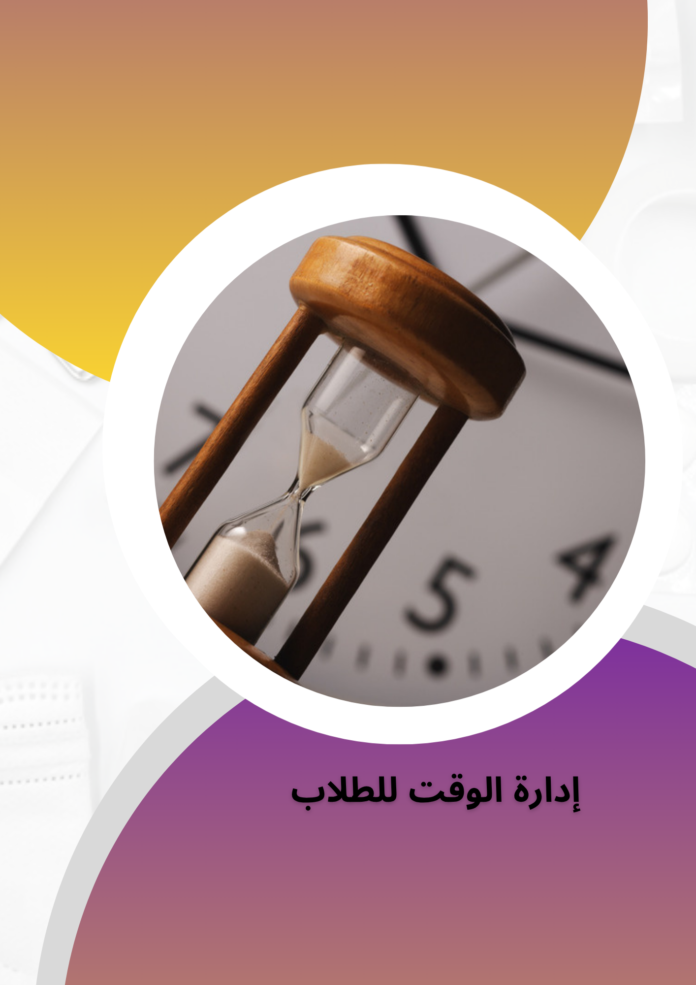 كتيب للطلاب عن إدارة الوقت pdf