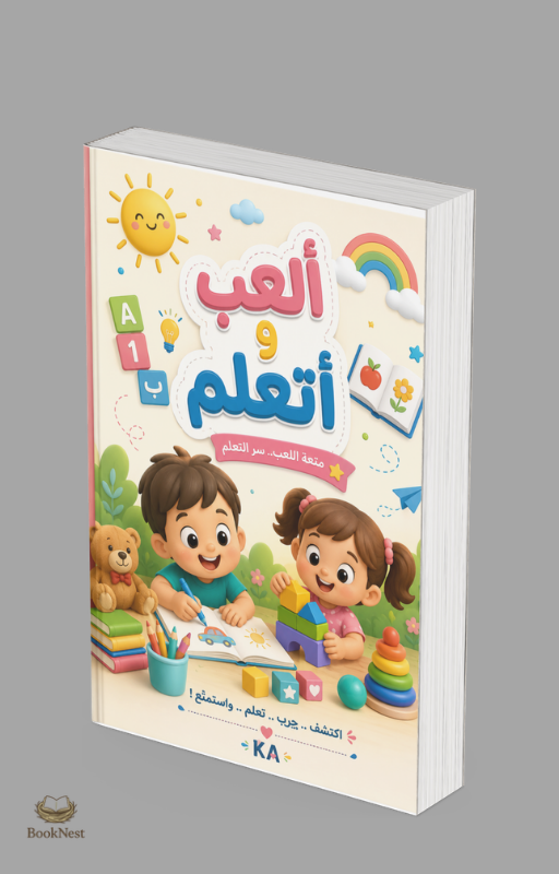 كتاب أنشطة تعليمية للأطفال 