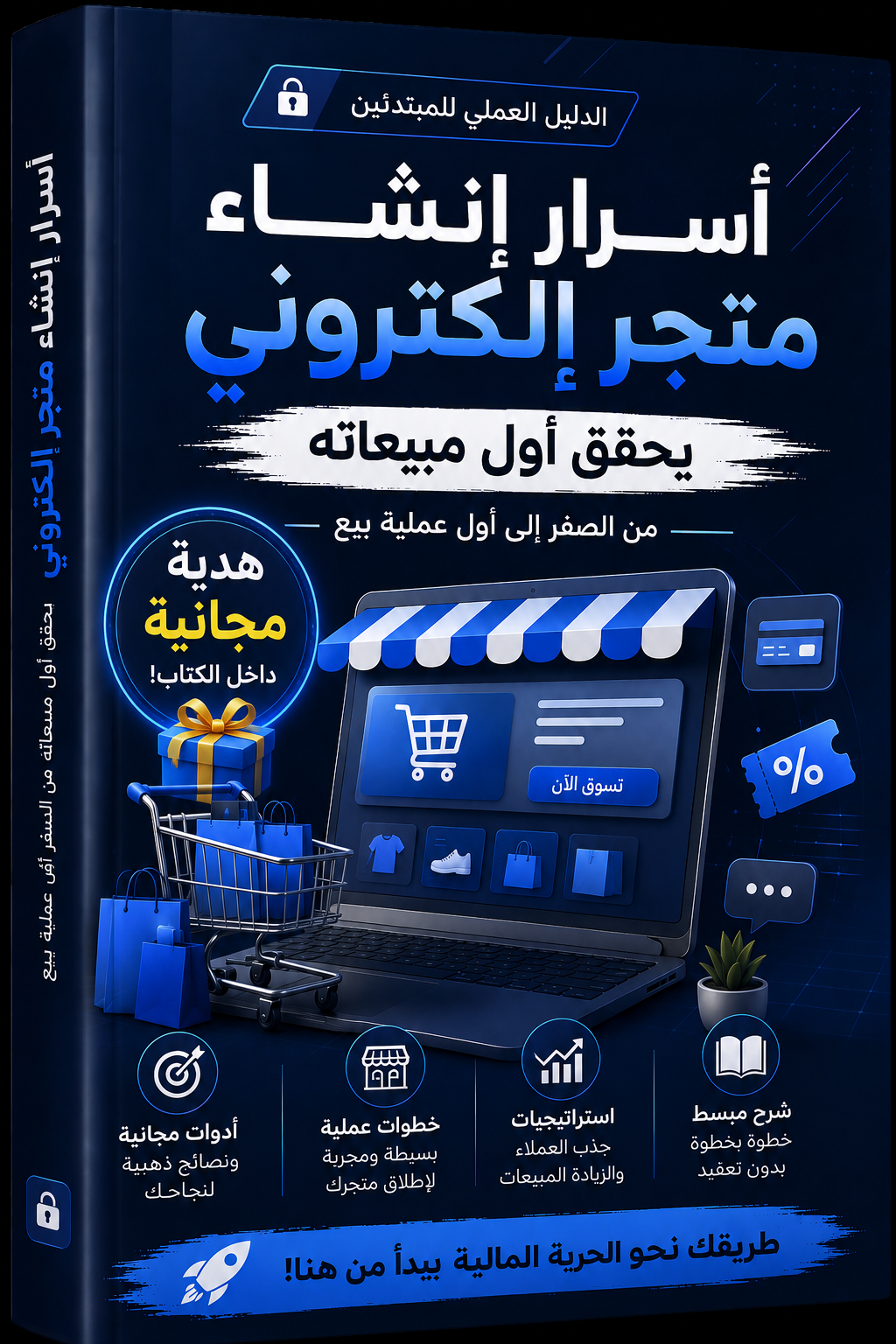 🚀 أسرار بناء متجر إلكتروني ناجح