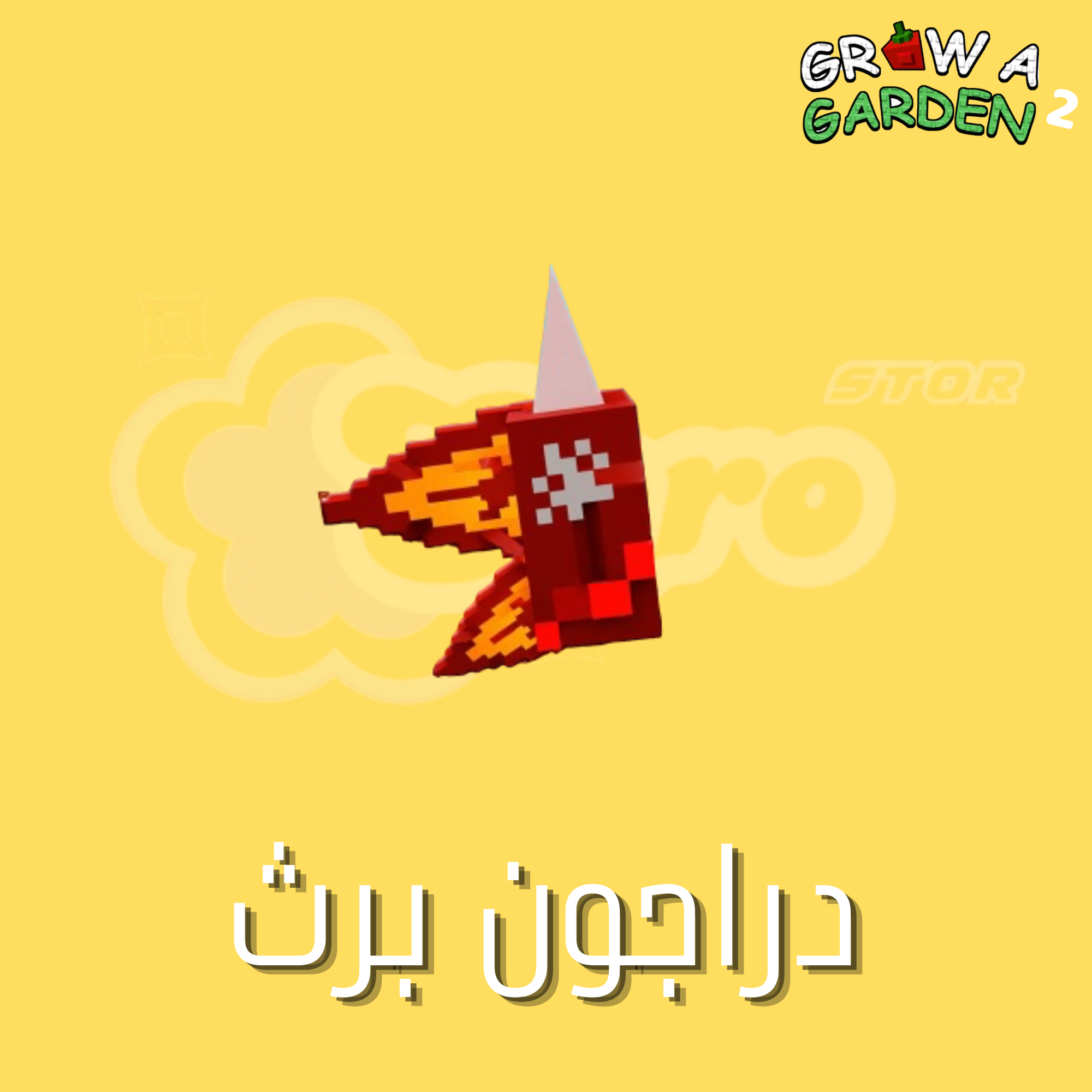ماب المزرعة الجزء 2 بذرة التنين(2حبه) - Grow a Garden 2 Dragon breath