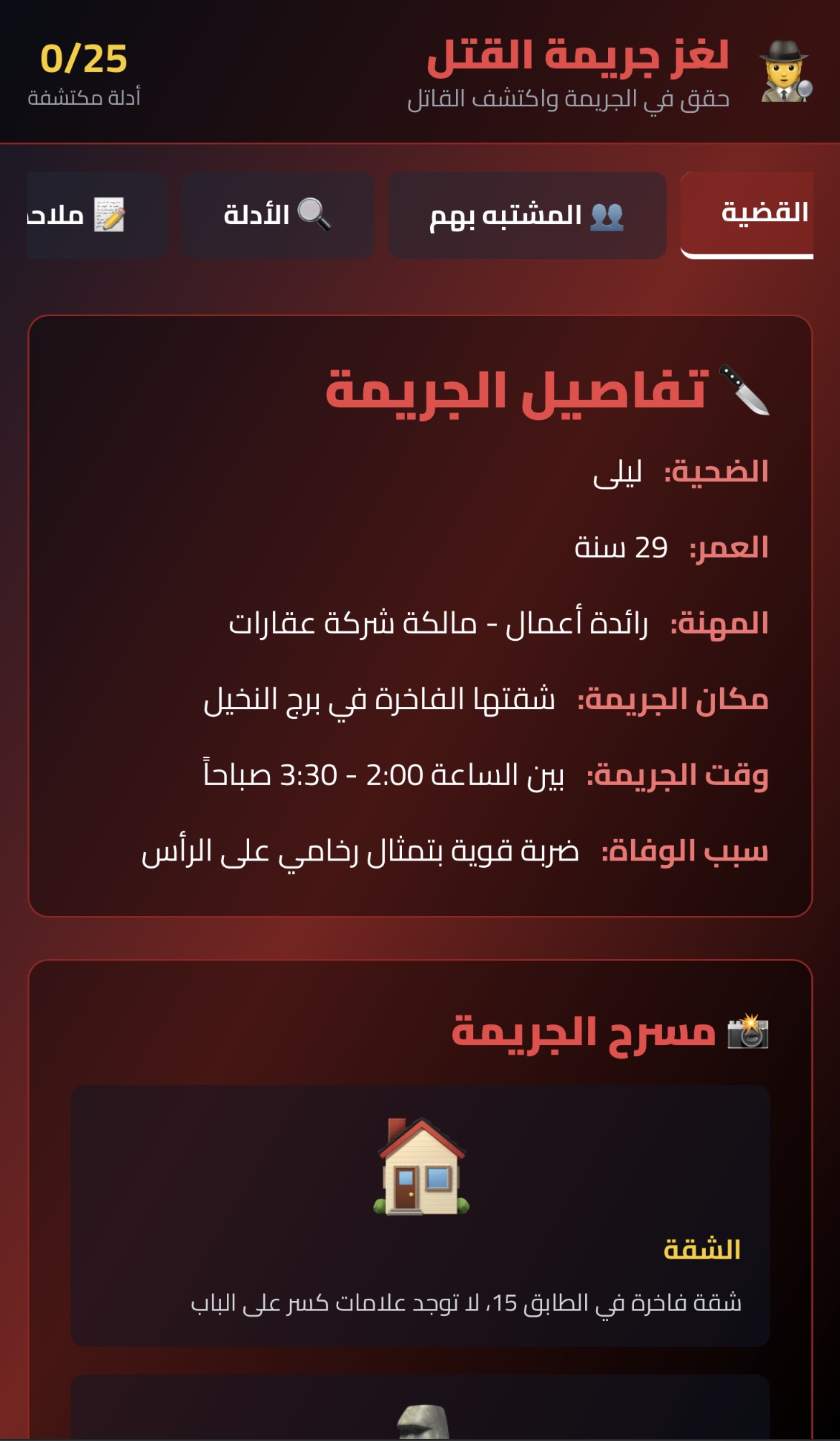 لعبة قضية قتل 