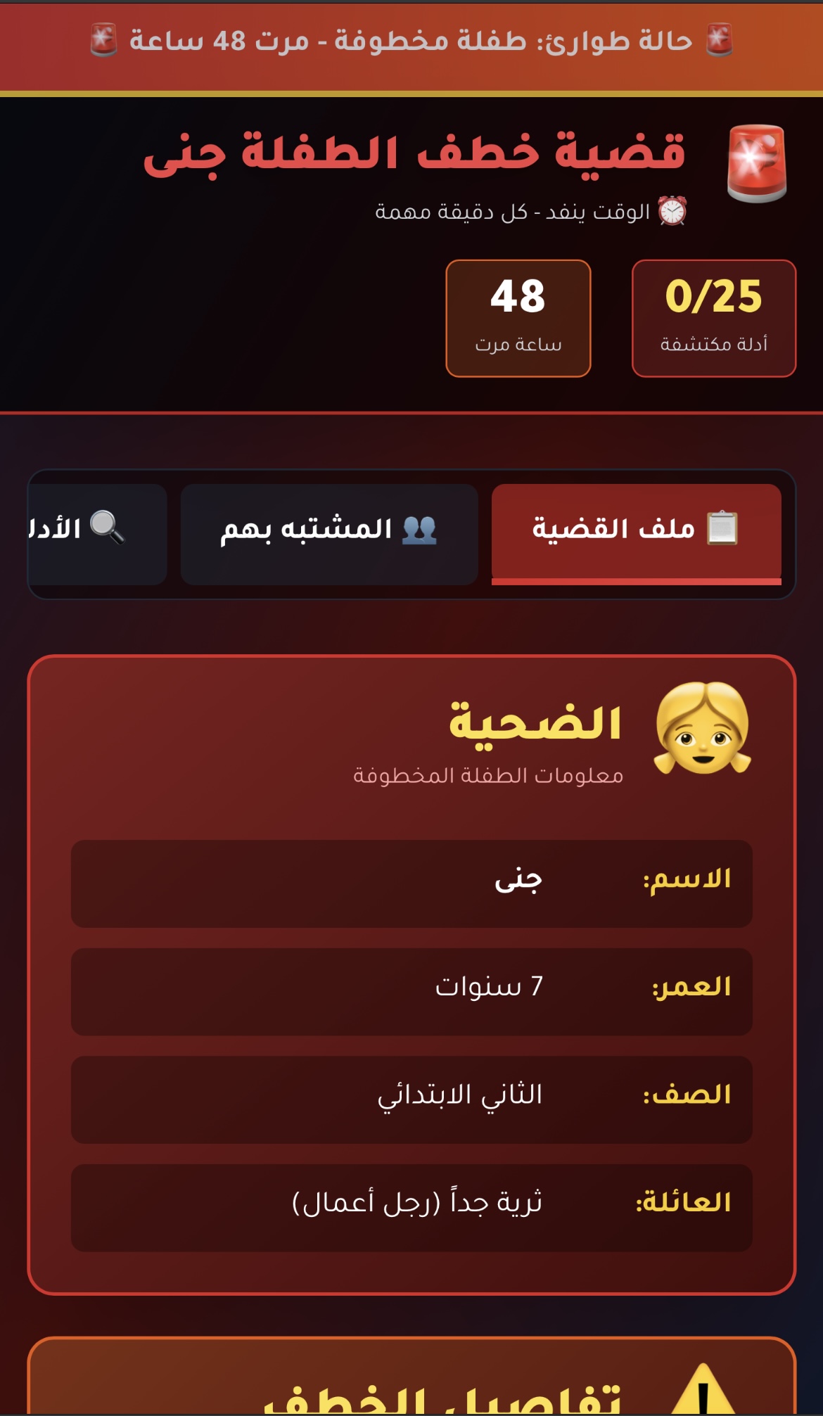لعبة قضية خطف 