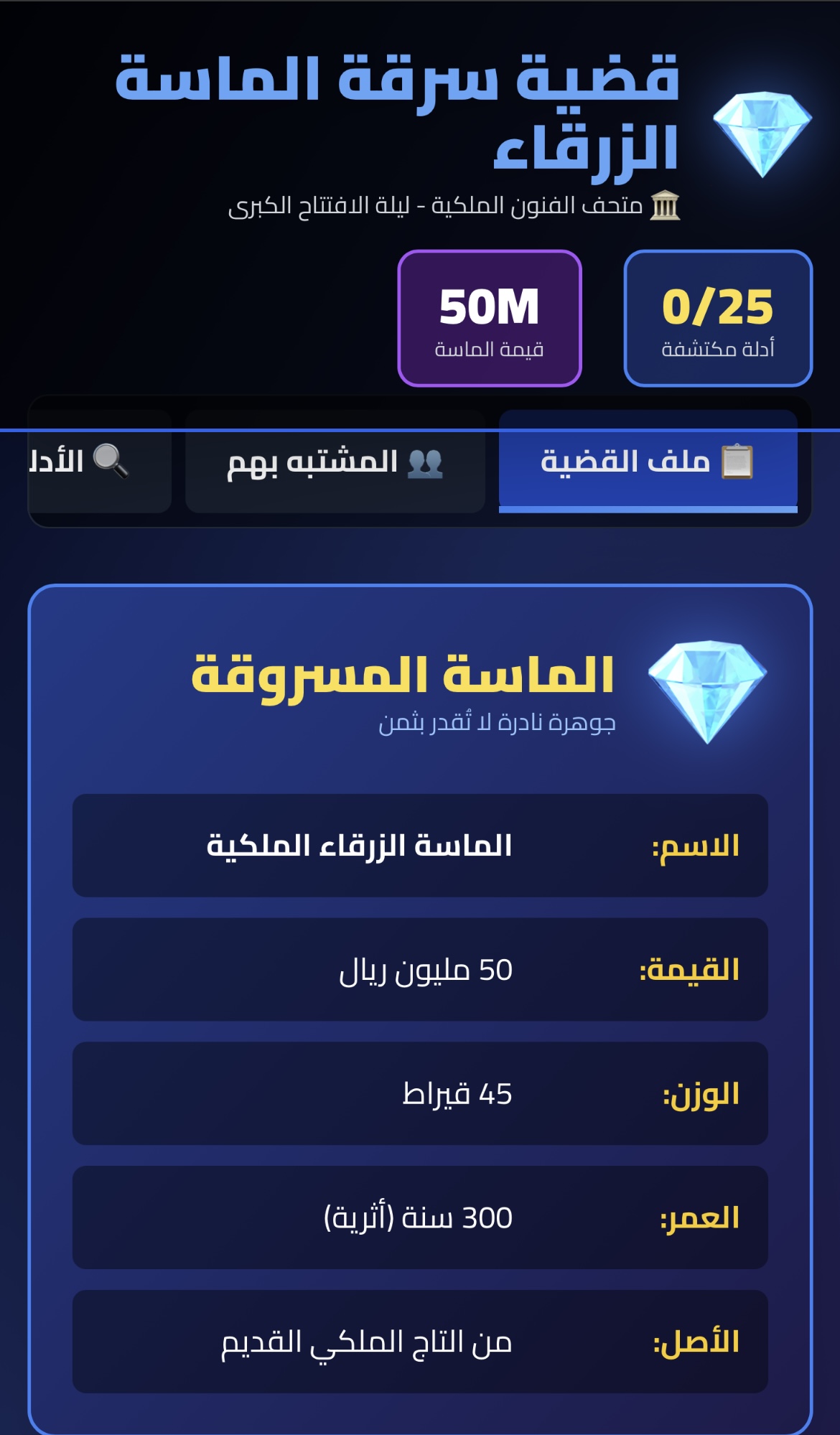 لعبة قضية سرقة 