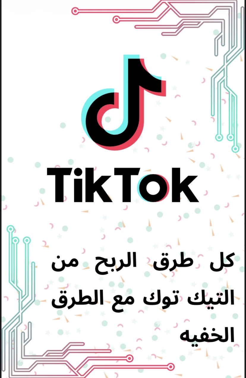 كل طرق الربح من تيك توك مع الطرق الخفيه 
