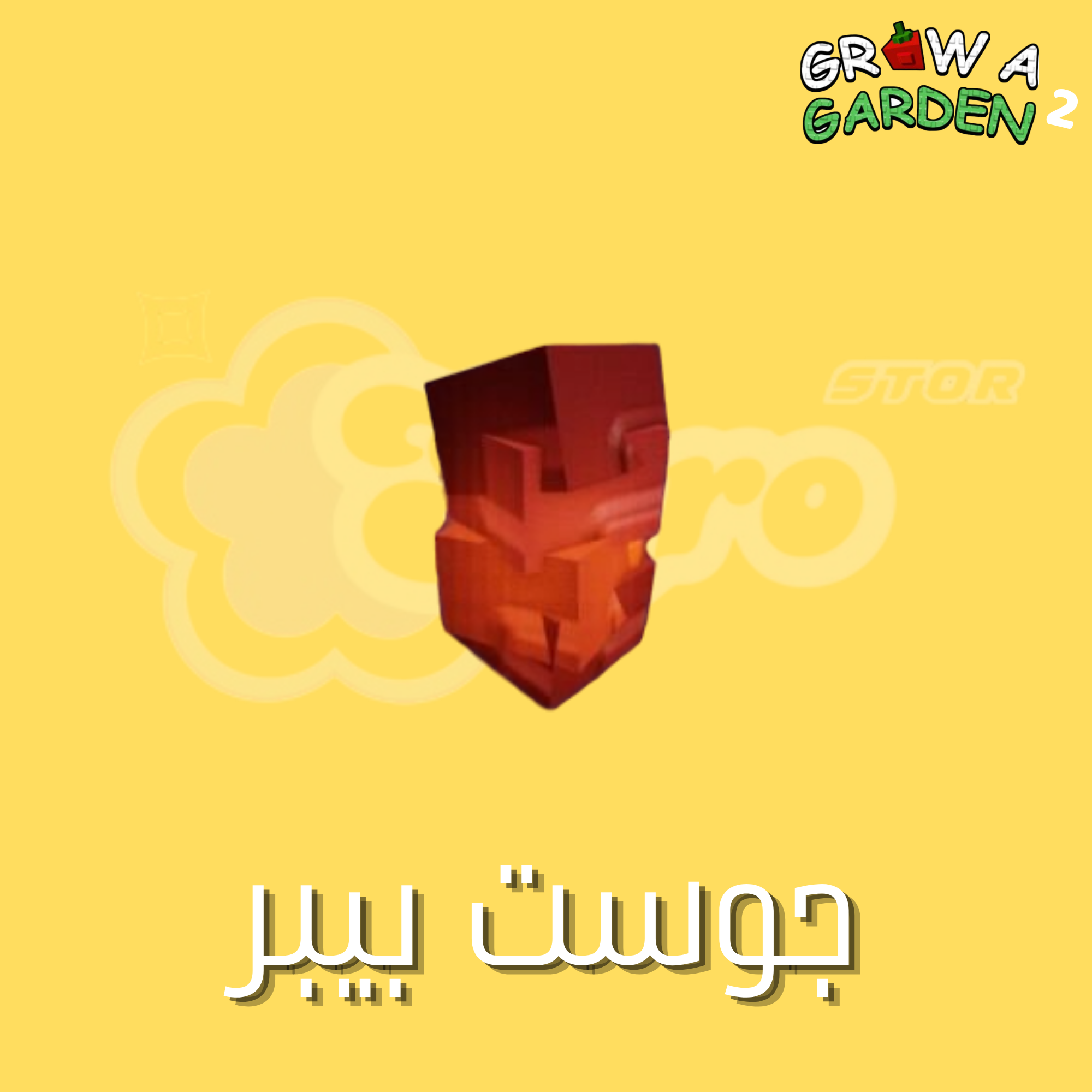 ماب المزرعة الجزء 2 بذرة الفلفل(4حبات) - Grow a Garden 2 Ghost pepper