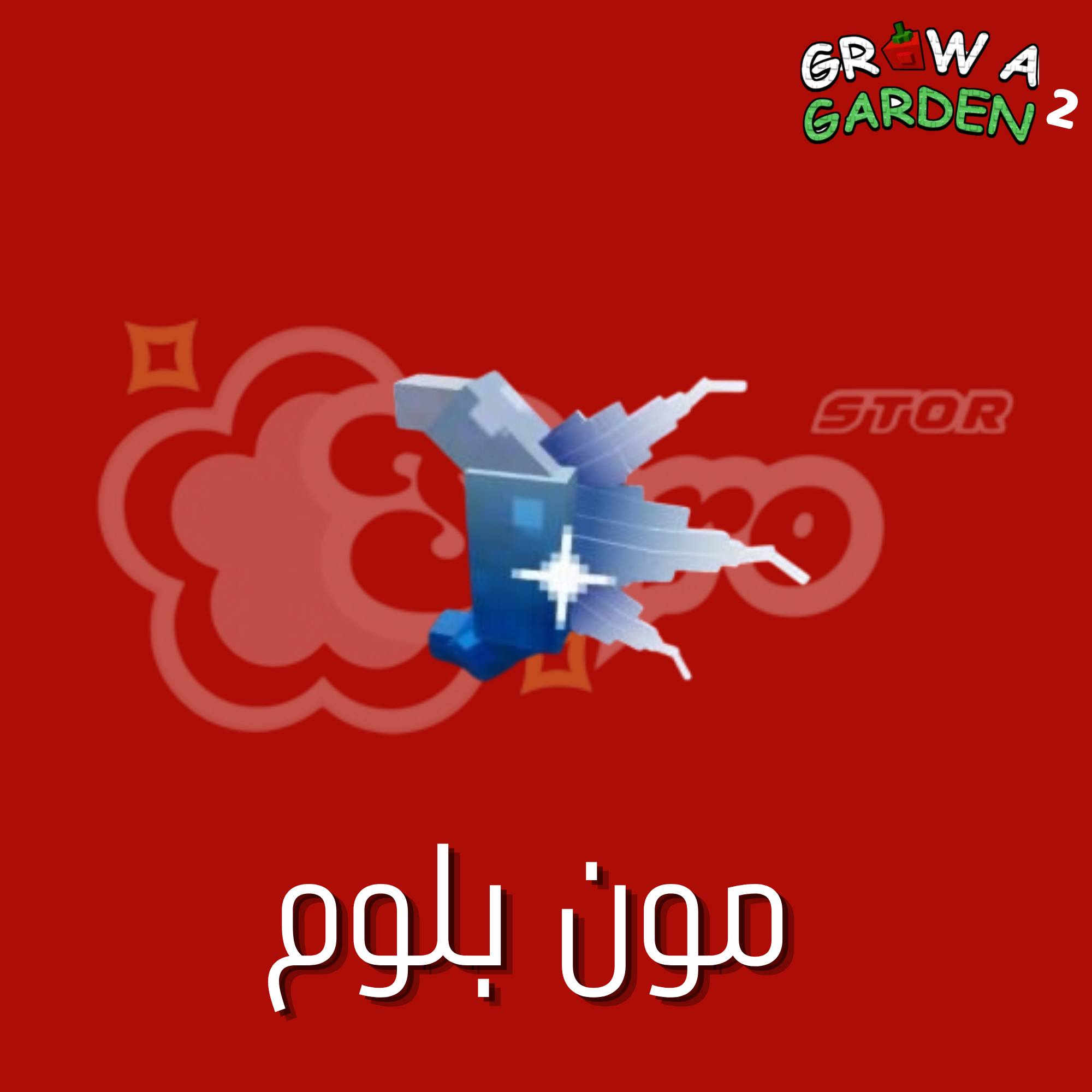 ماب المزرعة الجزء 2 بذرة مون بلوم(6حبات) - Grow a Garden 2 Moon Bloom