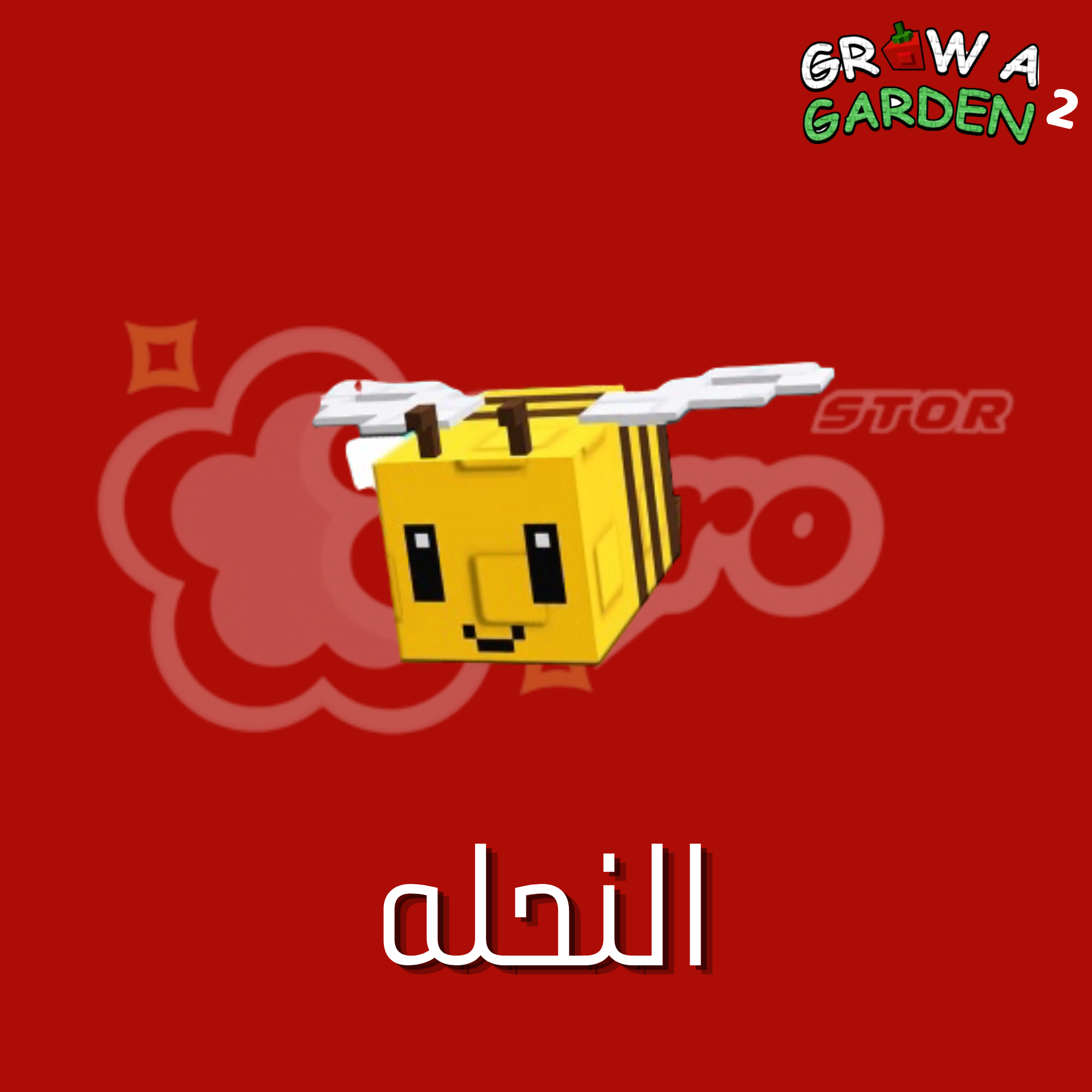 ماب المزرعة الجزء 2 نحلة(3حبات) - Grow a Garden 2 Bee