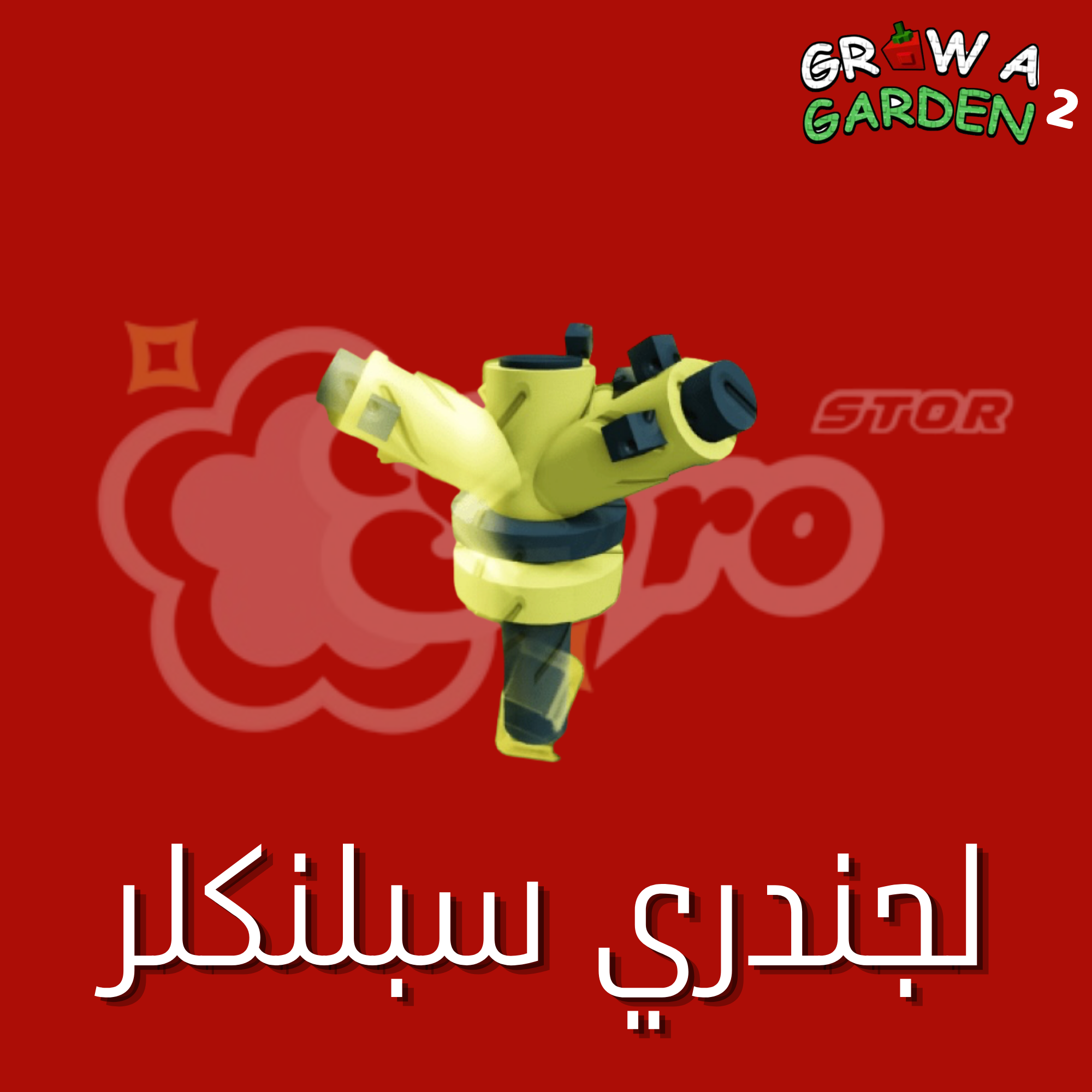 Legendary Sprinkler - لجندري سبلنكر (40حبه)