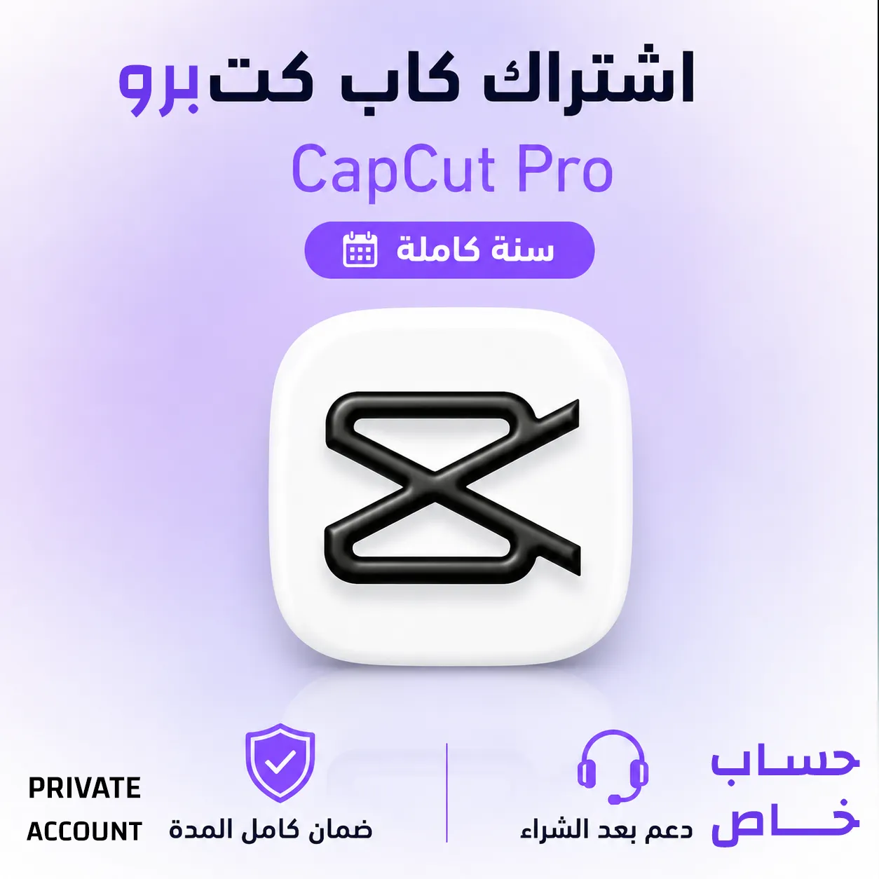 صورة المنتج اشتراك كاب كت برو CapCut Pro | سنة حساب خاص- تسليم فوري