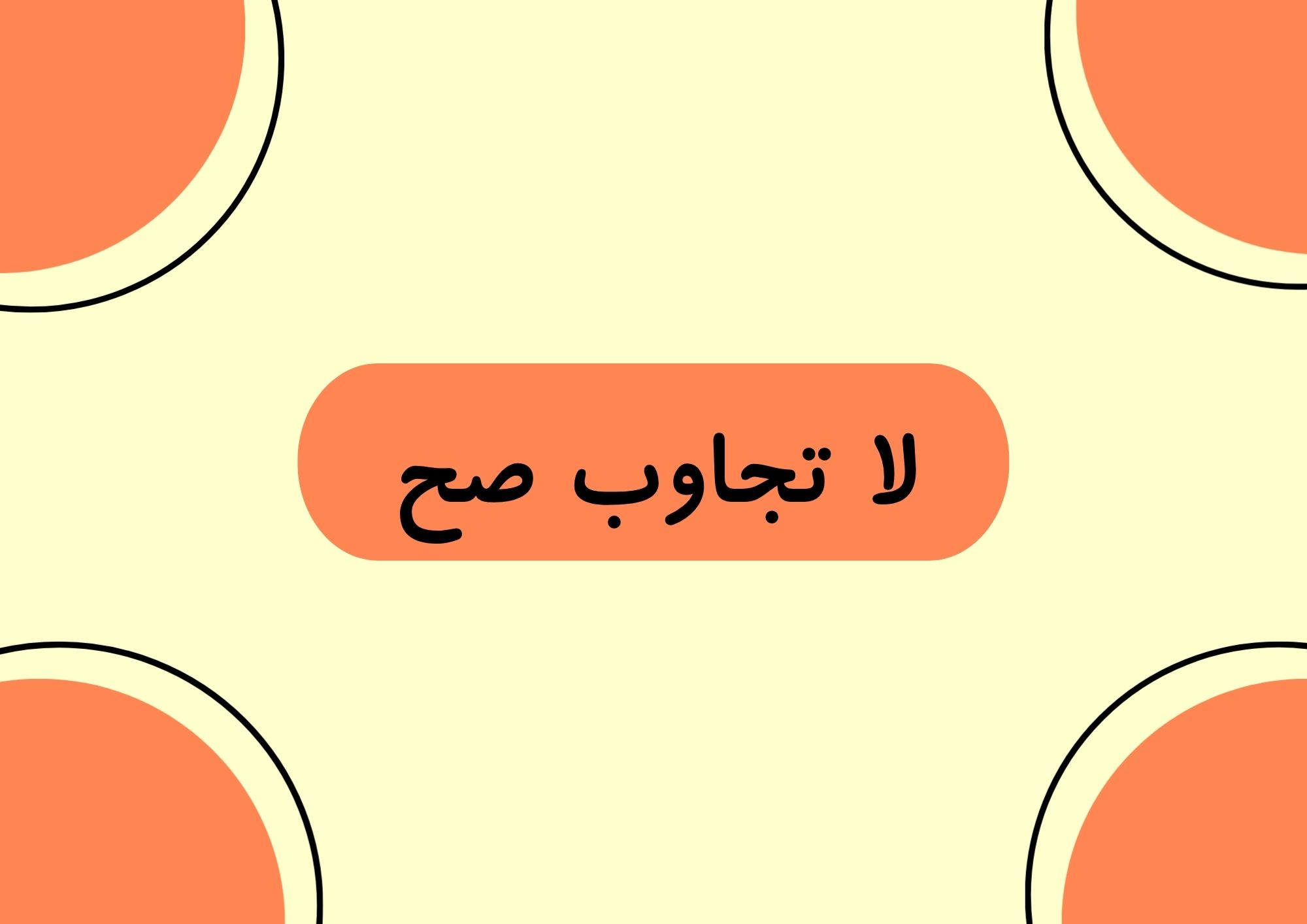 50 سؤال (لاتجاوب صح)