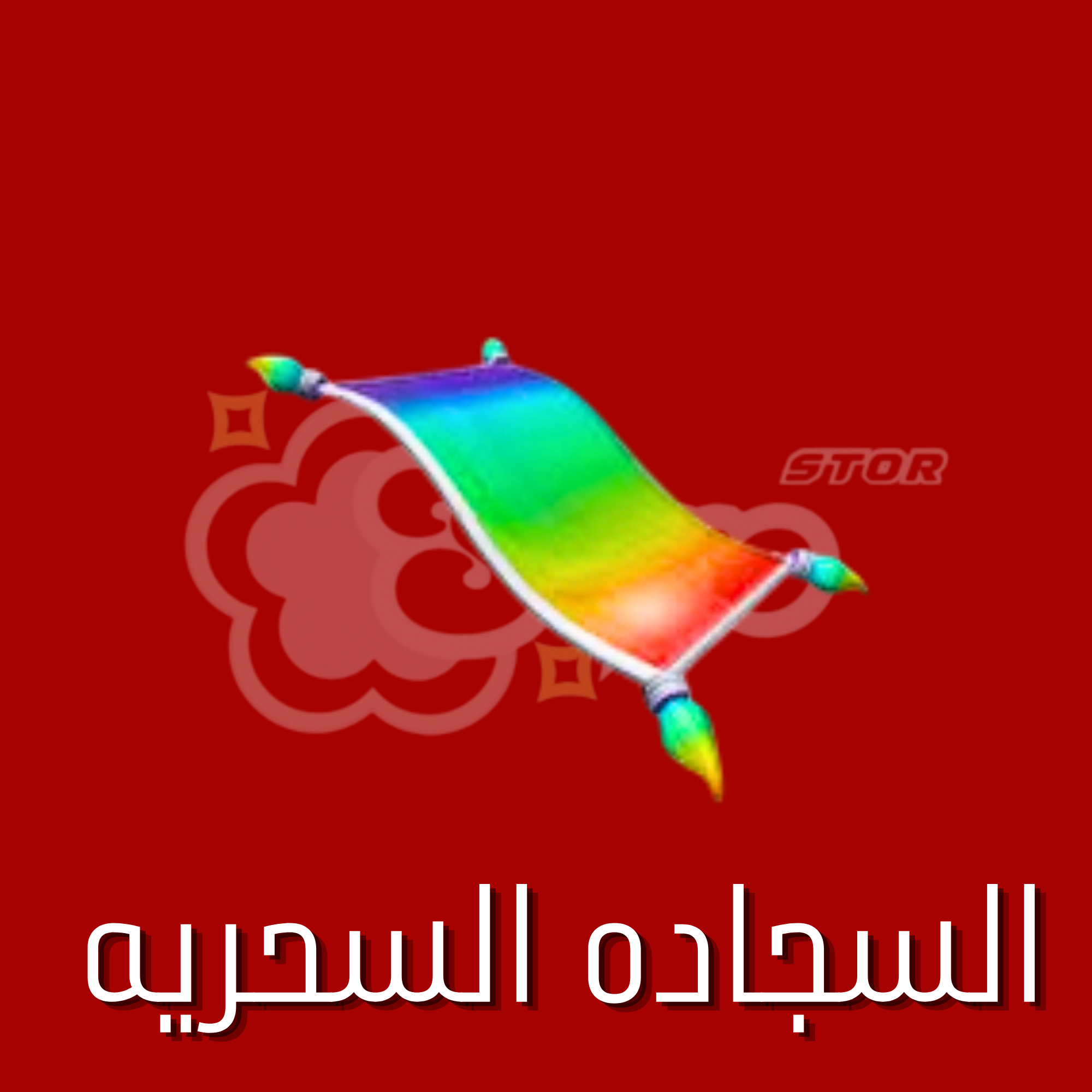 السجاده السحريه 