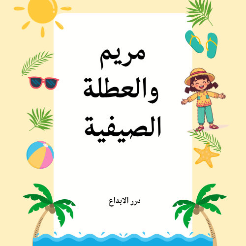 مريم والعطلة الصيفية