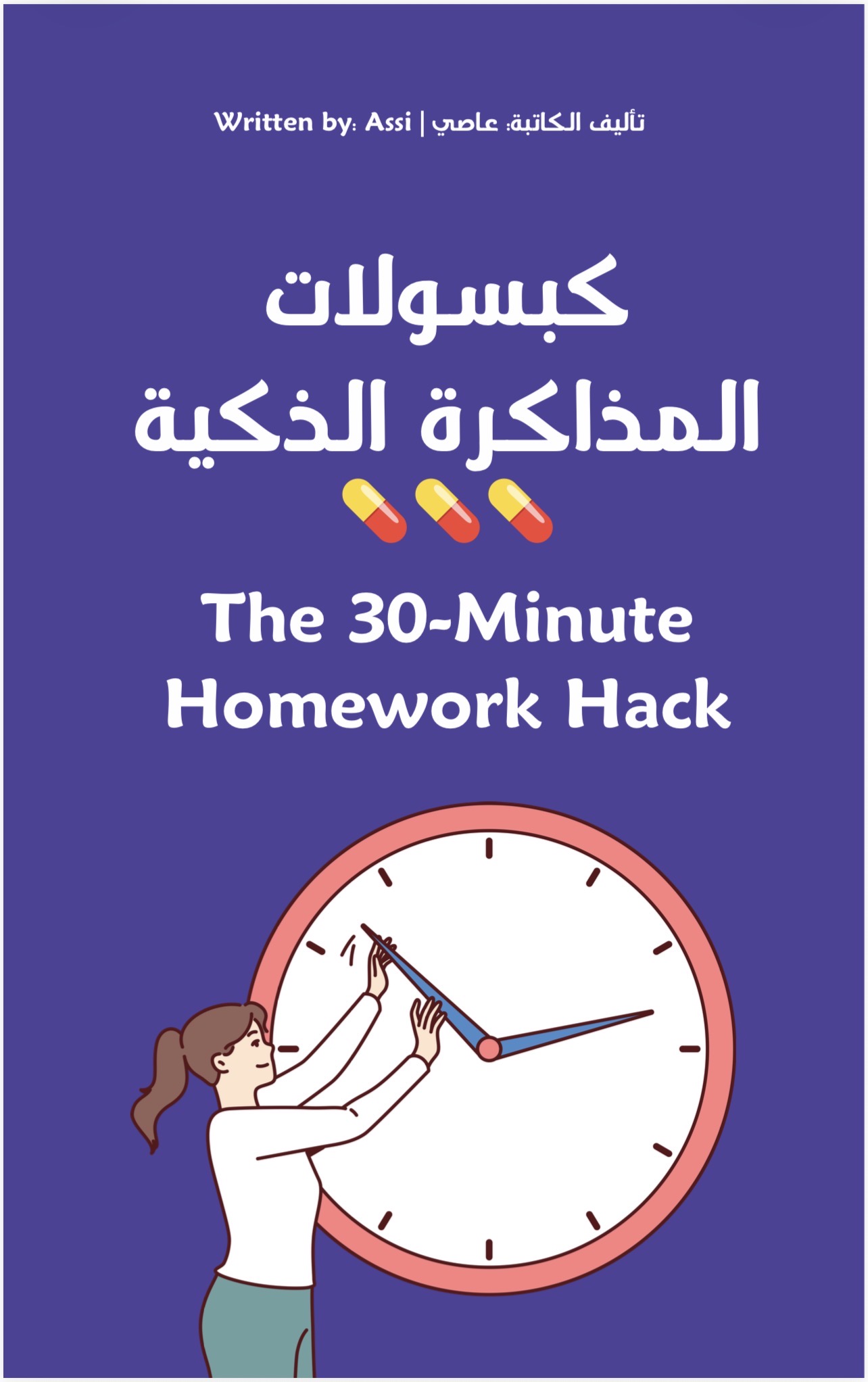 كبسولات المذاكرة الذكية: دليل الـ 30 دقيقة لحل معضلة الواجبات المدرسية ⏱️💜