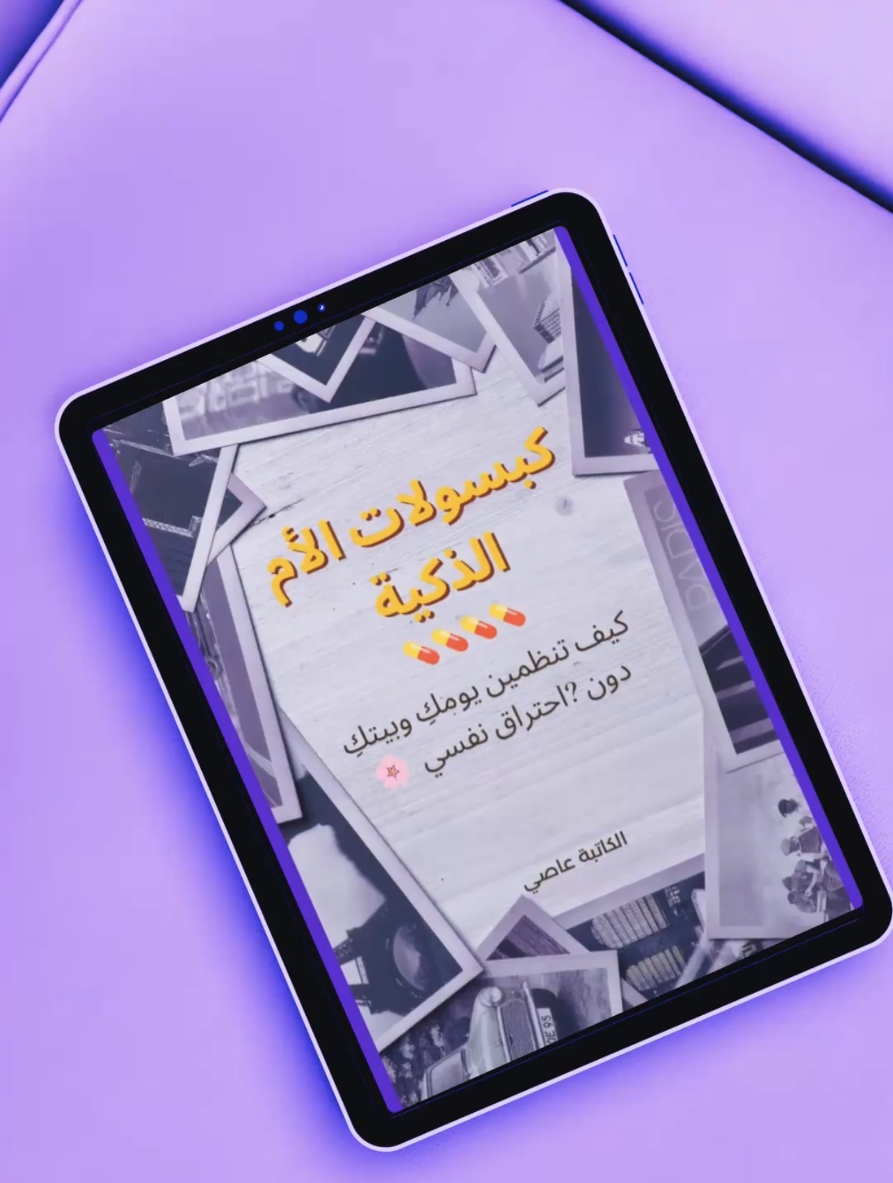 كتاب كبسولات الأم الذكية 💊 (نسخة رقمية جاهزة للتحميل).