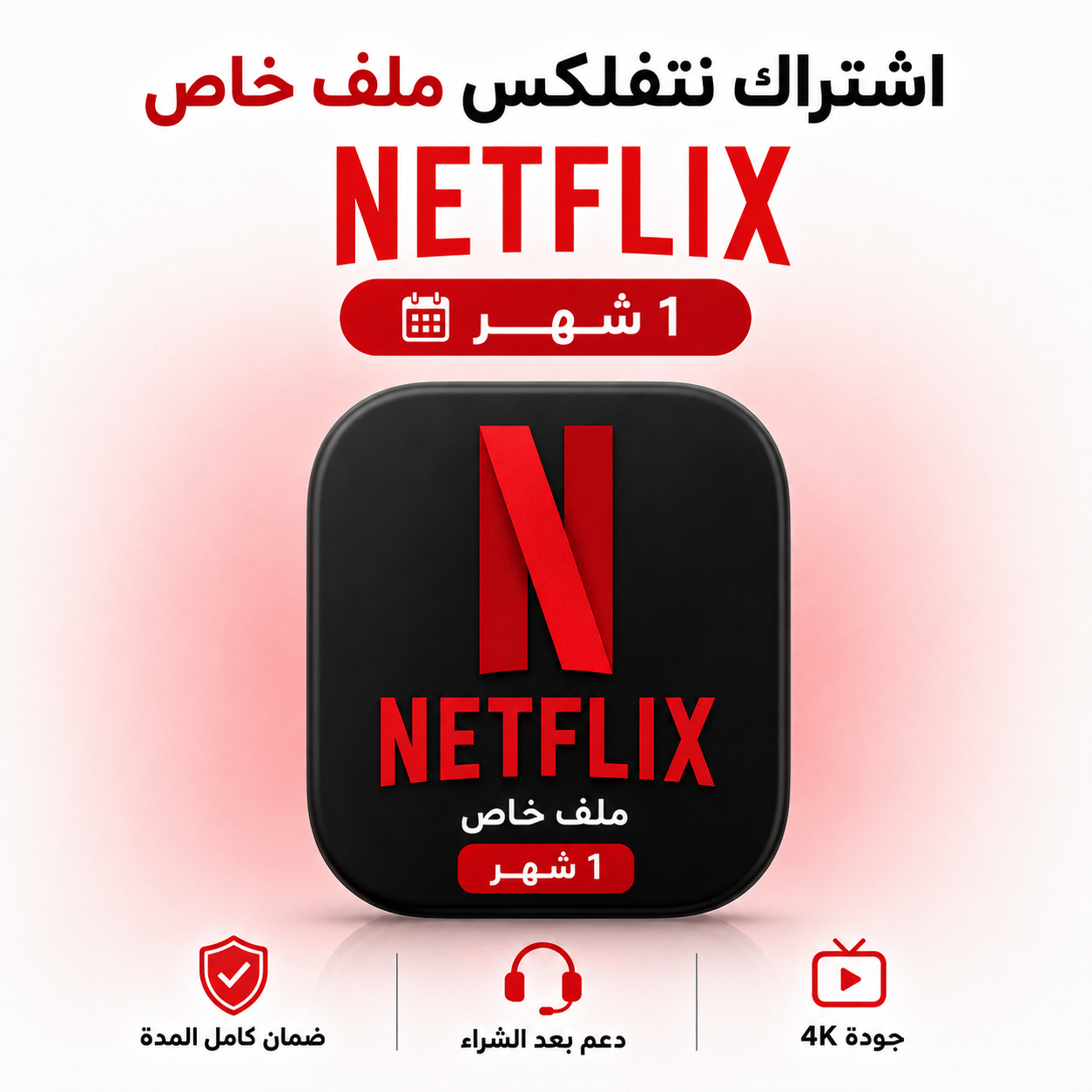 صورة المنتج اشتراك نتفلكس - Netflix شهر I ملف خاص تسليم فوري